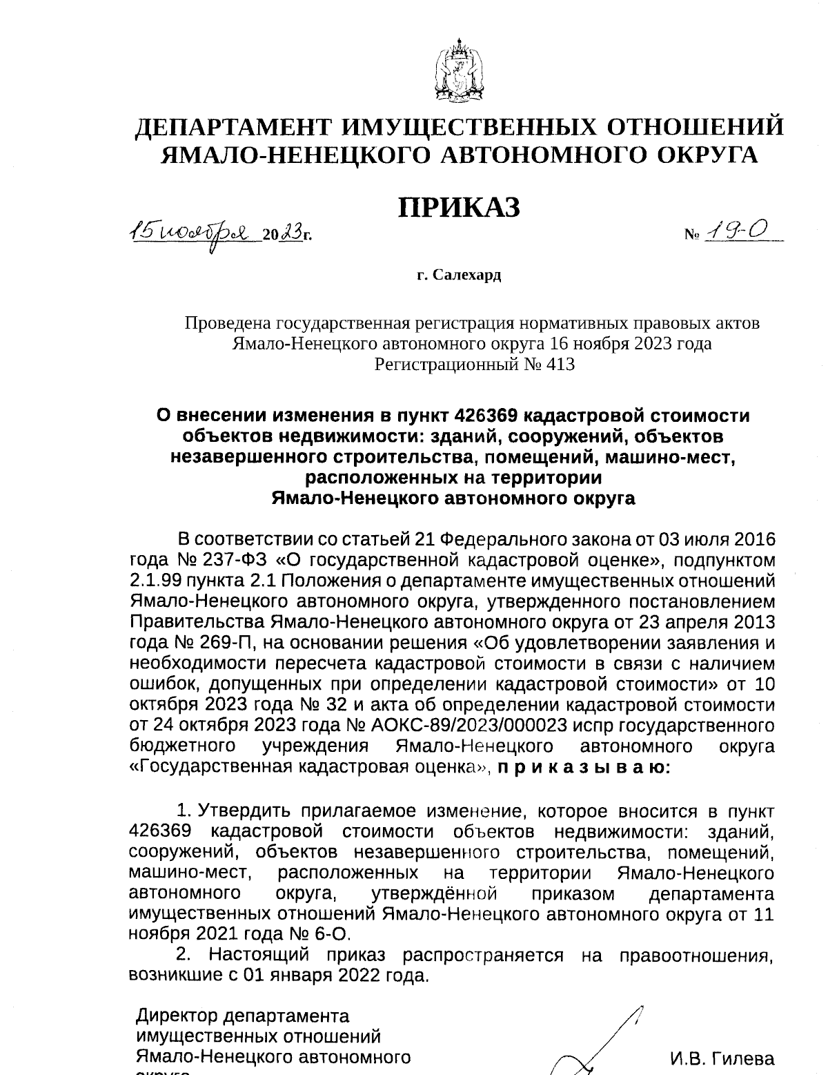 Приказ Департамента имущественных отношений Ямало-Ненецкого автономного  округа от 15.11.2023 № 19-О ∙ Официальное опубликование правовых актов