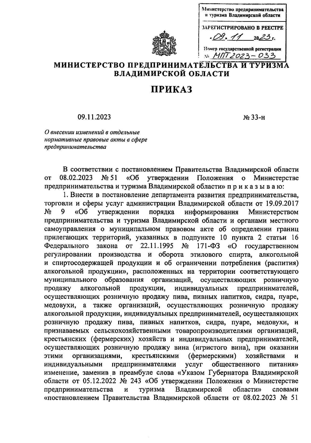 Приказ Министерства предпринимательства и туризма Владимирской области от  09.11.2023 № 33-н ∙ Официальное опубликование правовых актов