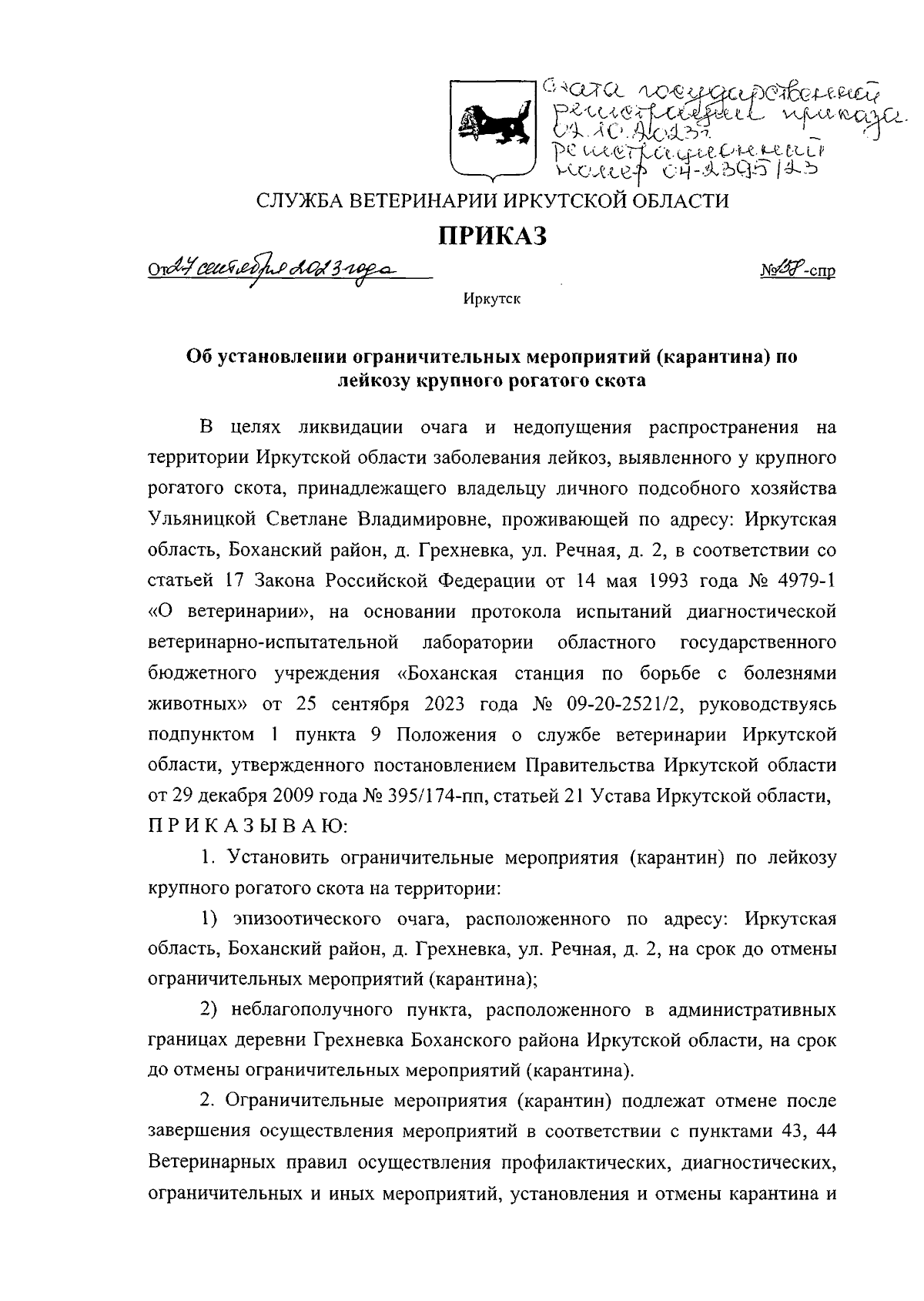 Приказ службы ветеринарии Иркутской области от 27.09.2023 № 158-спр ∙  Официальное опубликование правовых актов