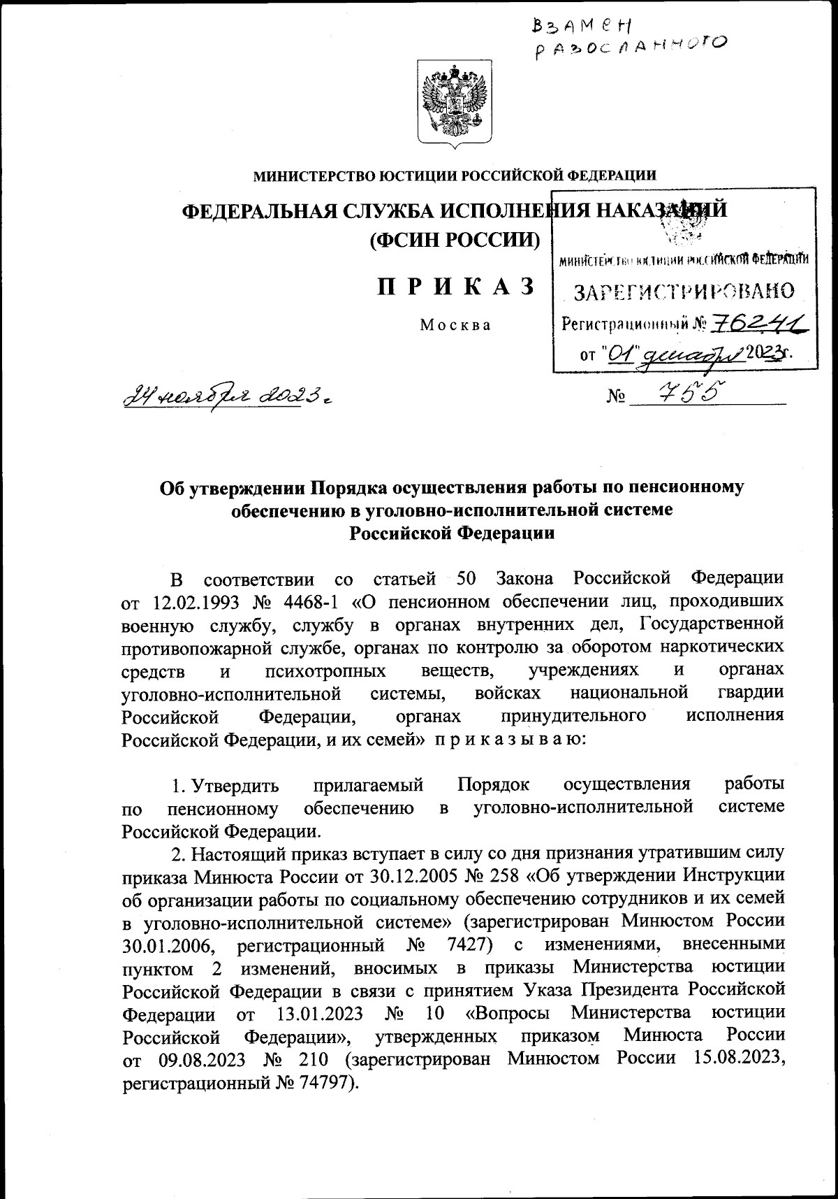 Приказ Федеральной службы исполнения наказаний от 24.11.2023 № 755 ∙  Официальное опубликование правовых актов