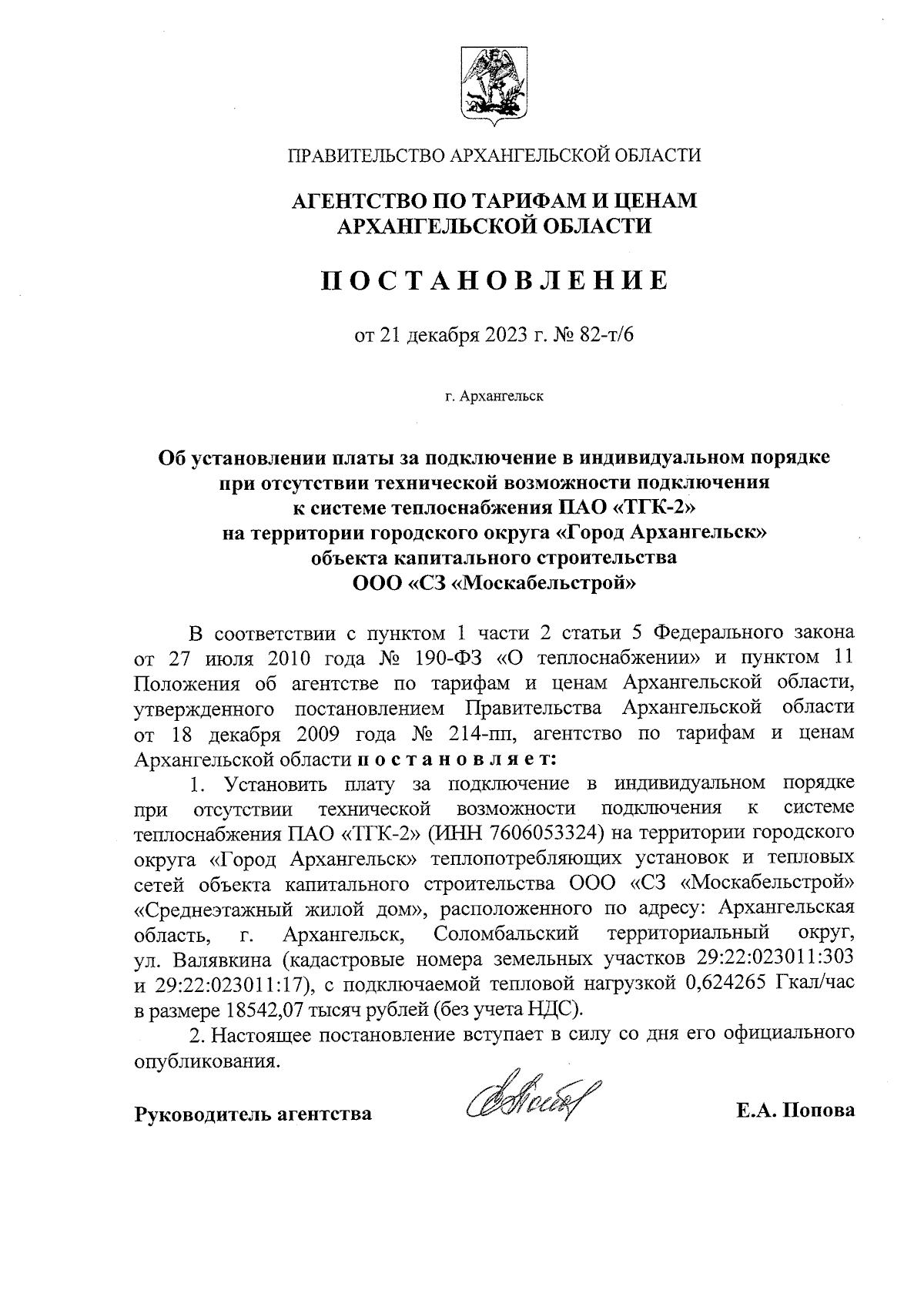 Постановление агентства по тарифам и ценам Архангельской области от  21.12.2023 № 82-т/6 ∙ Официальное опубликование правовых актов