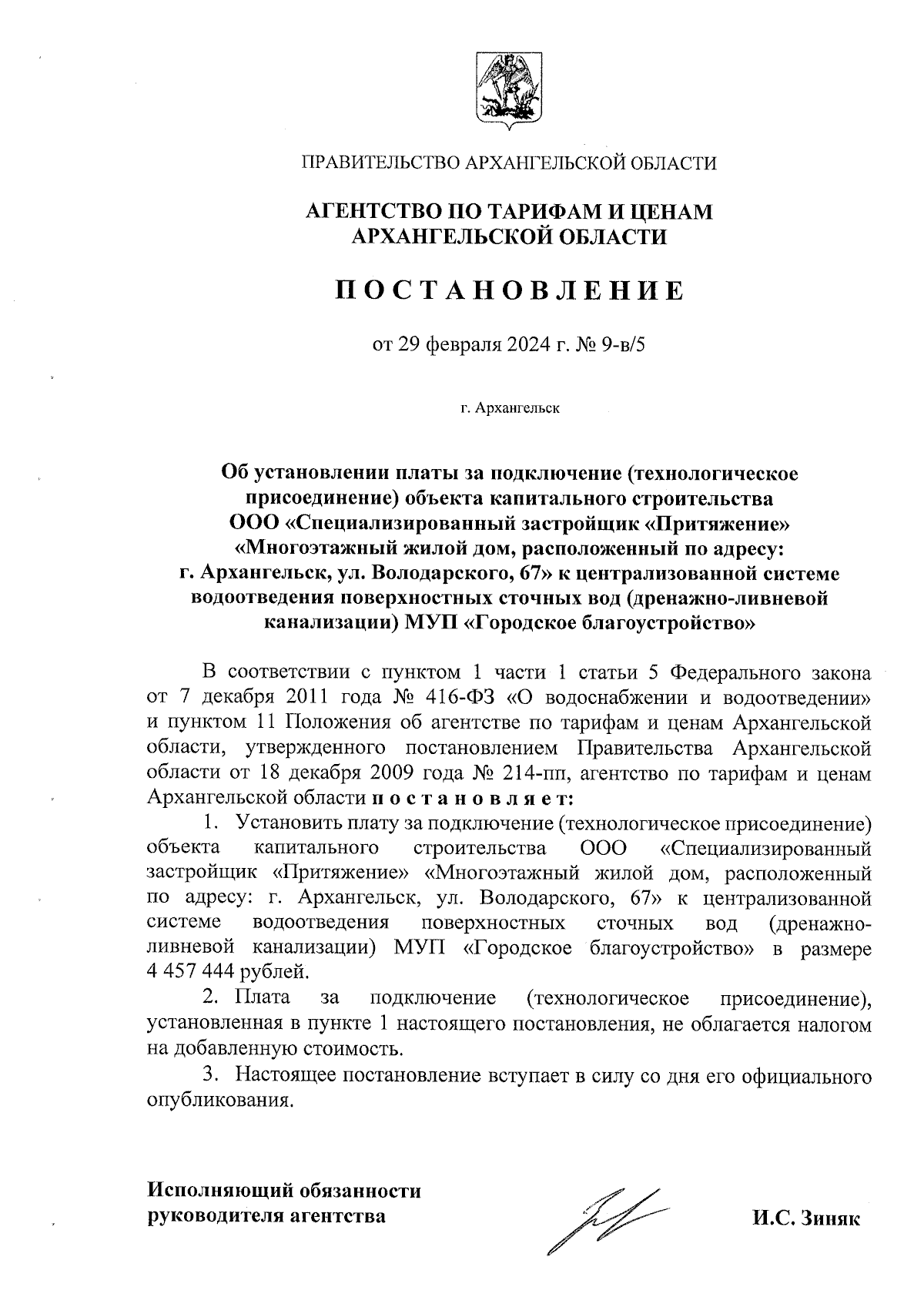 Постановление агентства по тарифам и ценам Архангельской области от  29.02.2024 № 9-в/5 ∙ Официальное опубликование правовых актов