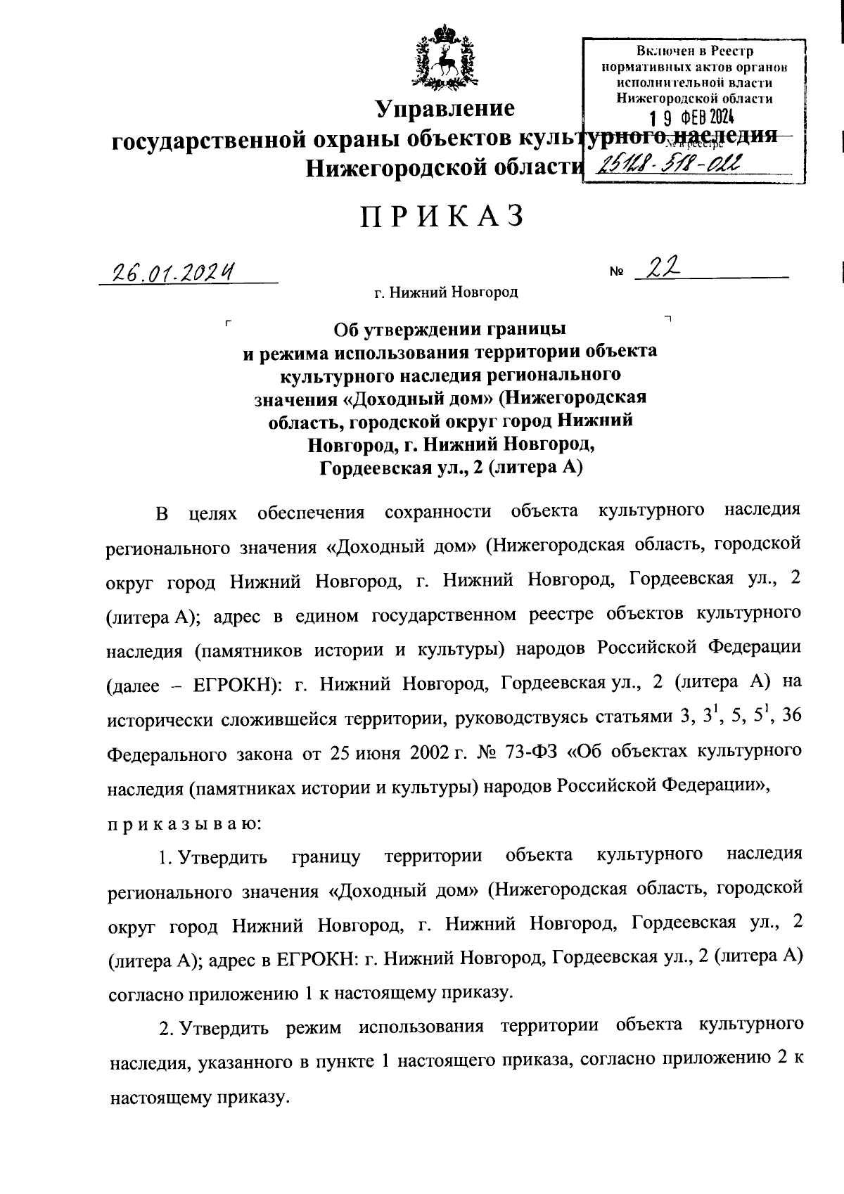 Приказ Управления государственной охраны объектов культурного наследия  Нижегородской области от 26.01.2024 № 22 ∙ Официальное опубликование  правовых актов