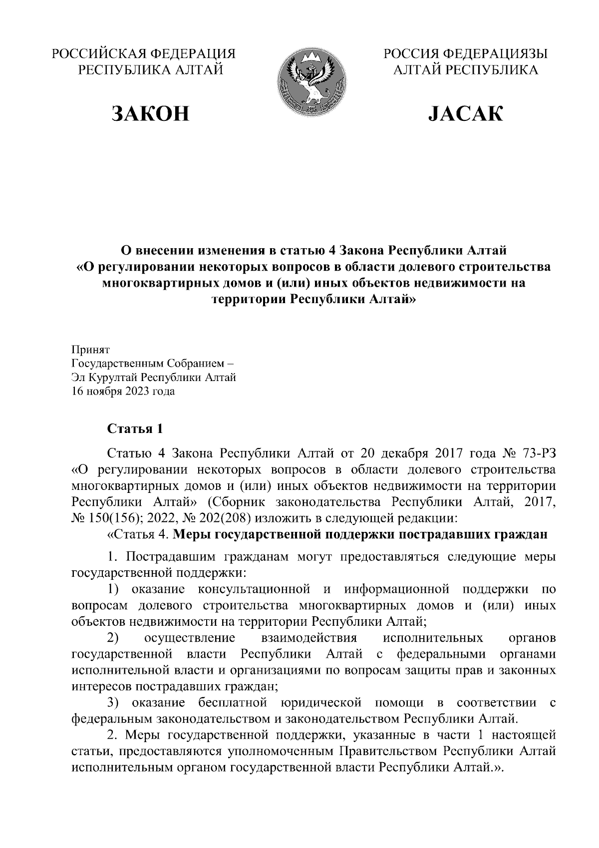 Закон Республики Алтай от 27.11.2023 № 105-РЗ ∙ Официальное опубликование  правовых актов