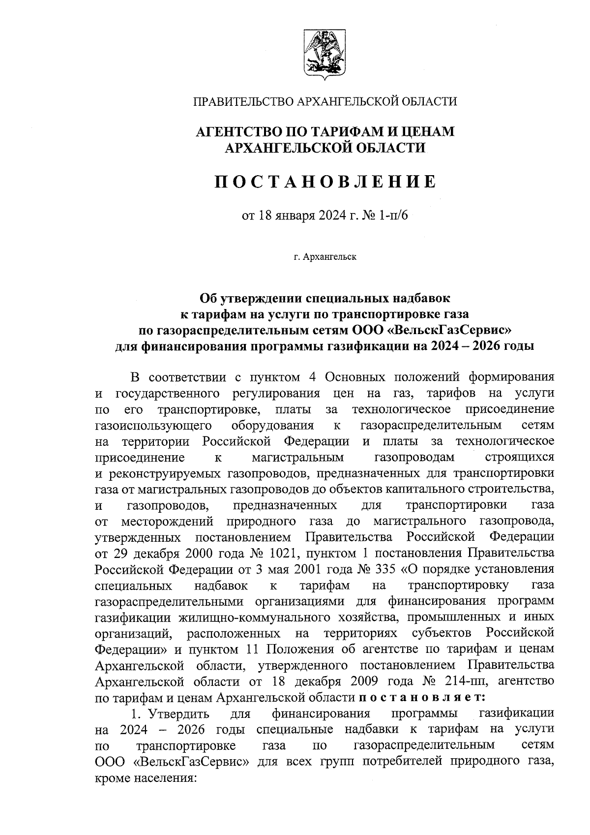 Постановление агентства по тарифам и ценам Архангельской области от  18.01.2024 № 1-п/6 ∙ Официальное опубликование правовых актов