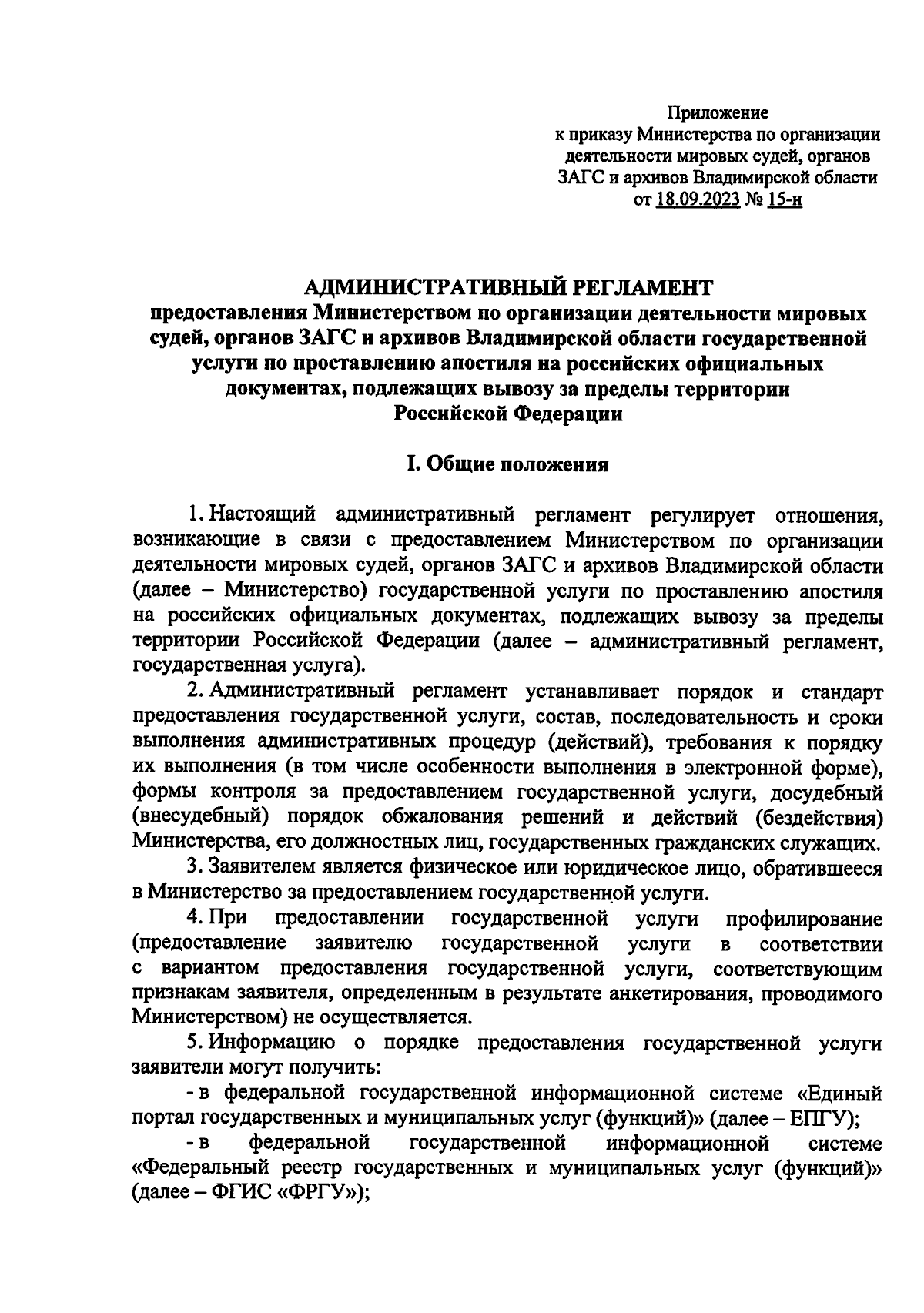 Приказ Министерства по организации деятельности мировых судей, органов ЗАГС  и архивов Владимирской области от 18.09.2023 № 15-н ∙ Официальное  опубликование правовых актов