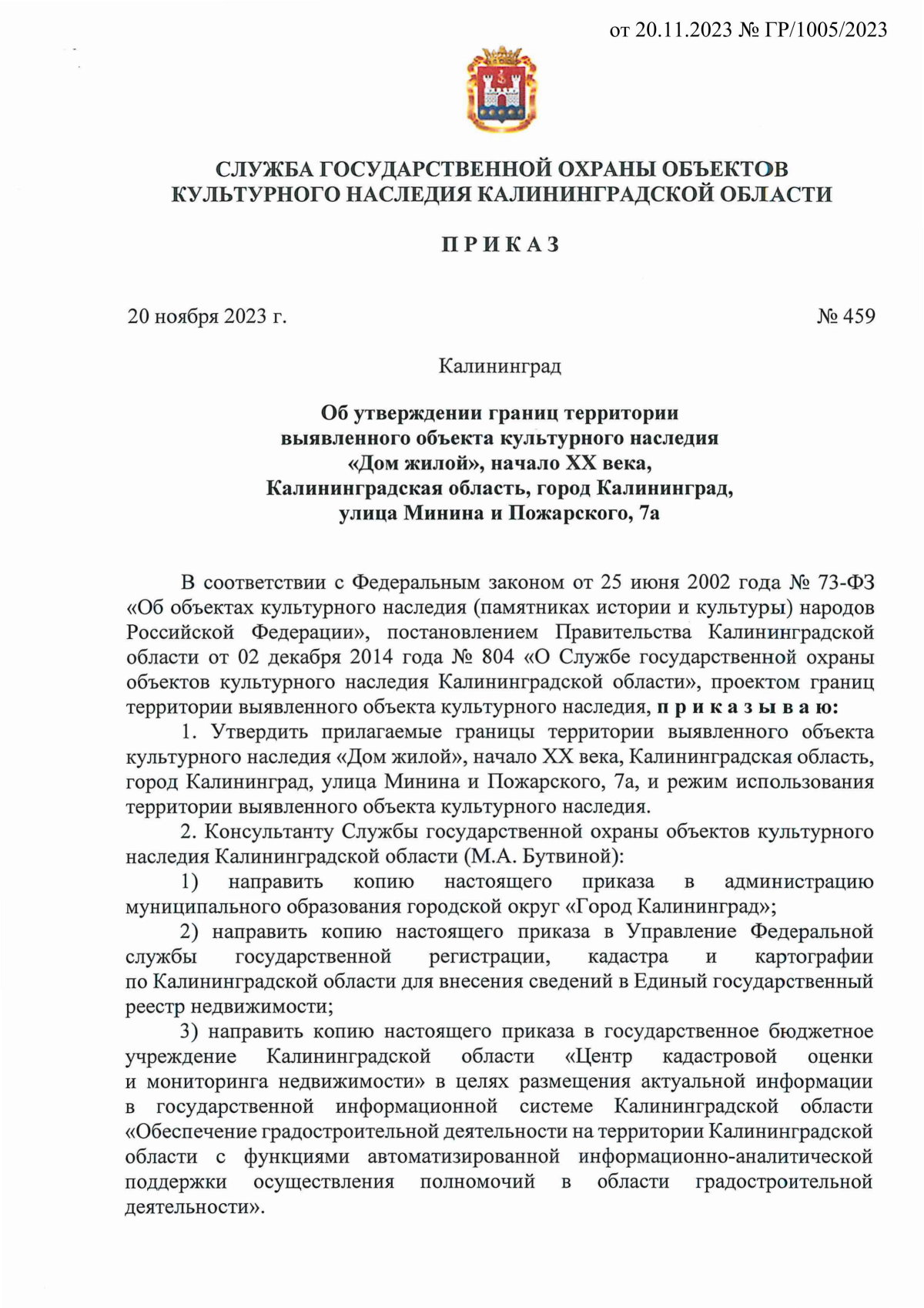 Приказ Службы государственной охраны объектов культурного наследия  Калининградской области от 20.11.2023 № 459 ∙ Официальное опубликование  правовых актов