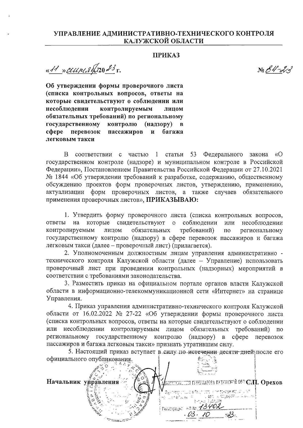 Приказ Управления административно-технического контроля Калужской области  от 11.09.2023 № 84-23 ∙ Официальное опубликование правовых актов