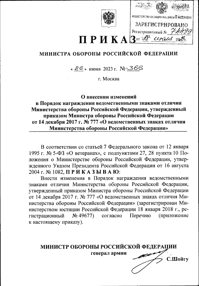 Приказ Министра Обороны Российской Федерации От 26.06.2023 № 366.