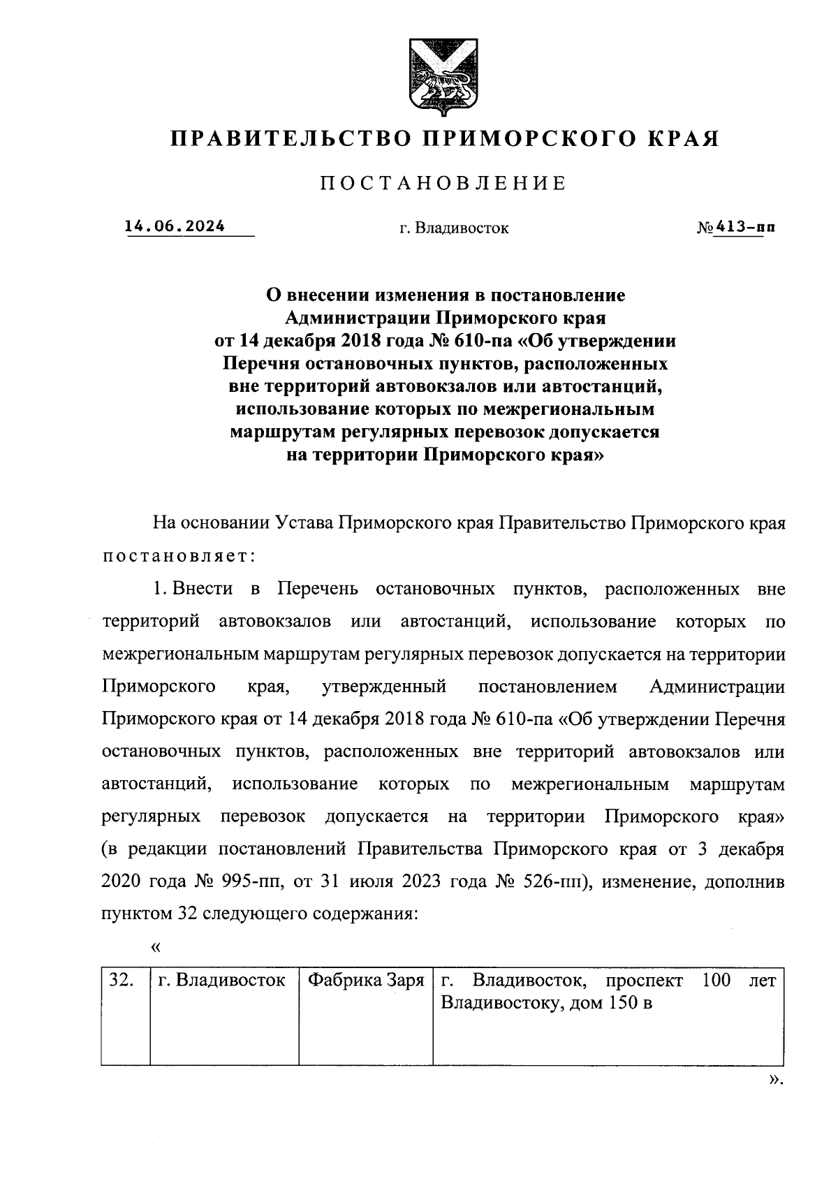 Постановление Правительства Приморского края от 14.06.2024 № 413-пп ∙  Официальное опубликование правовых актов