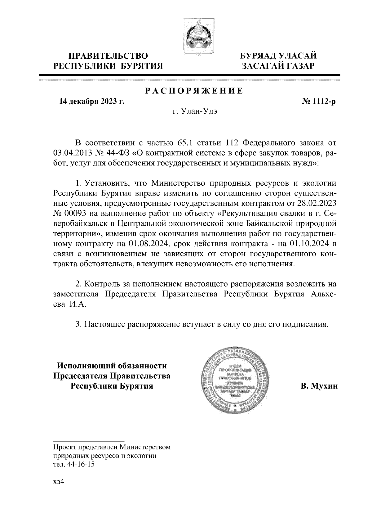 Распоряжение Правительства Республики Бурятия от 14.12.2023 № 1112-р ∙  Официальное опубликование правовых актов