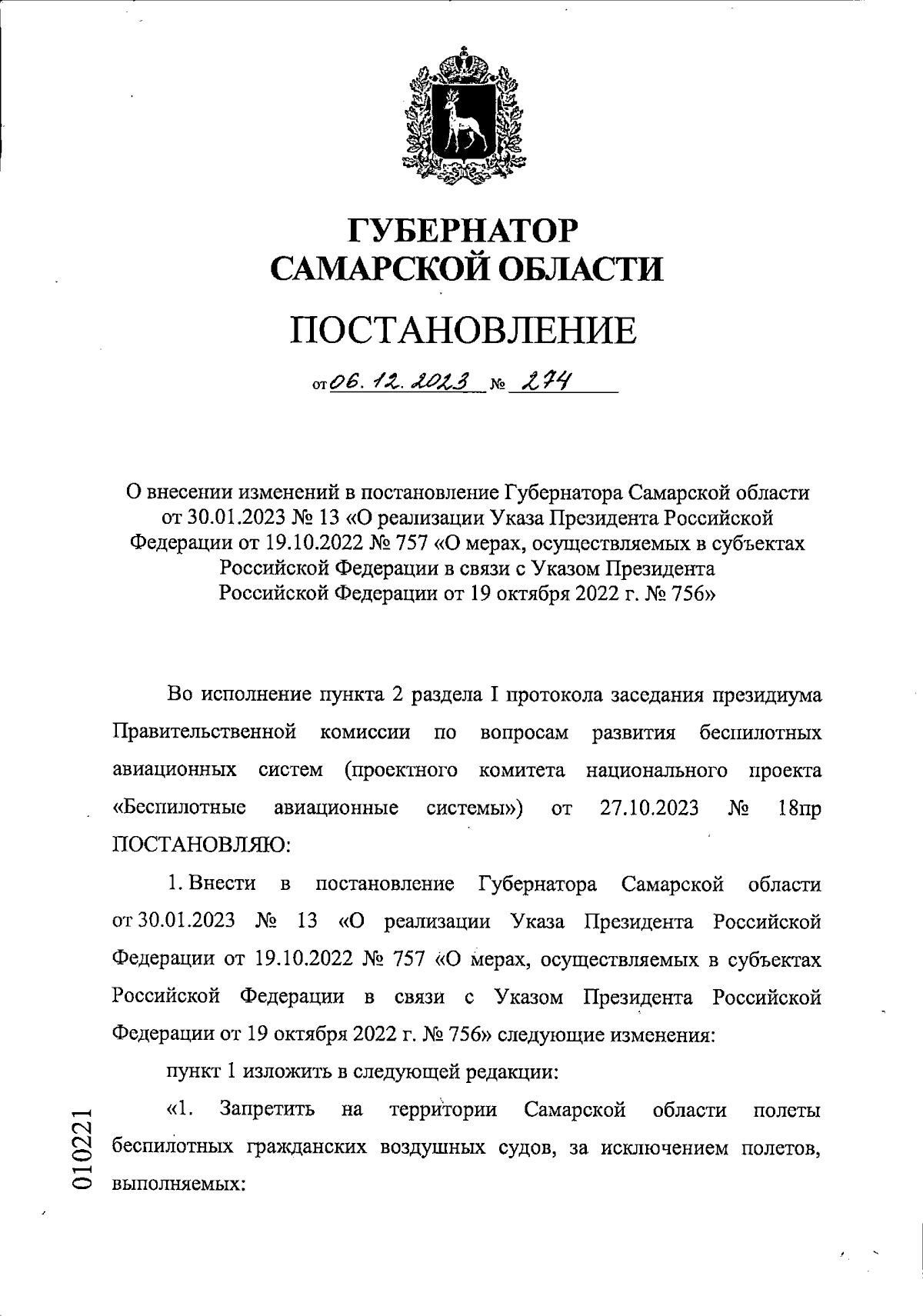 Постановление Губернатора Самарской области от 06.12.2023 № 274 ∙  Официальное опубликование правовых актов