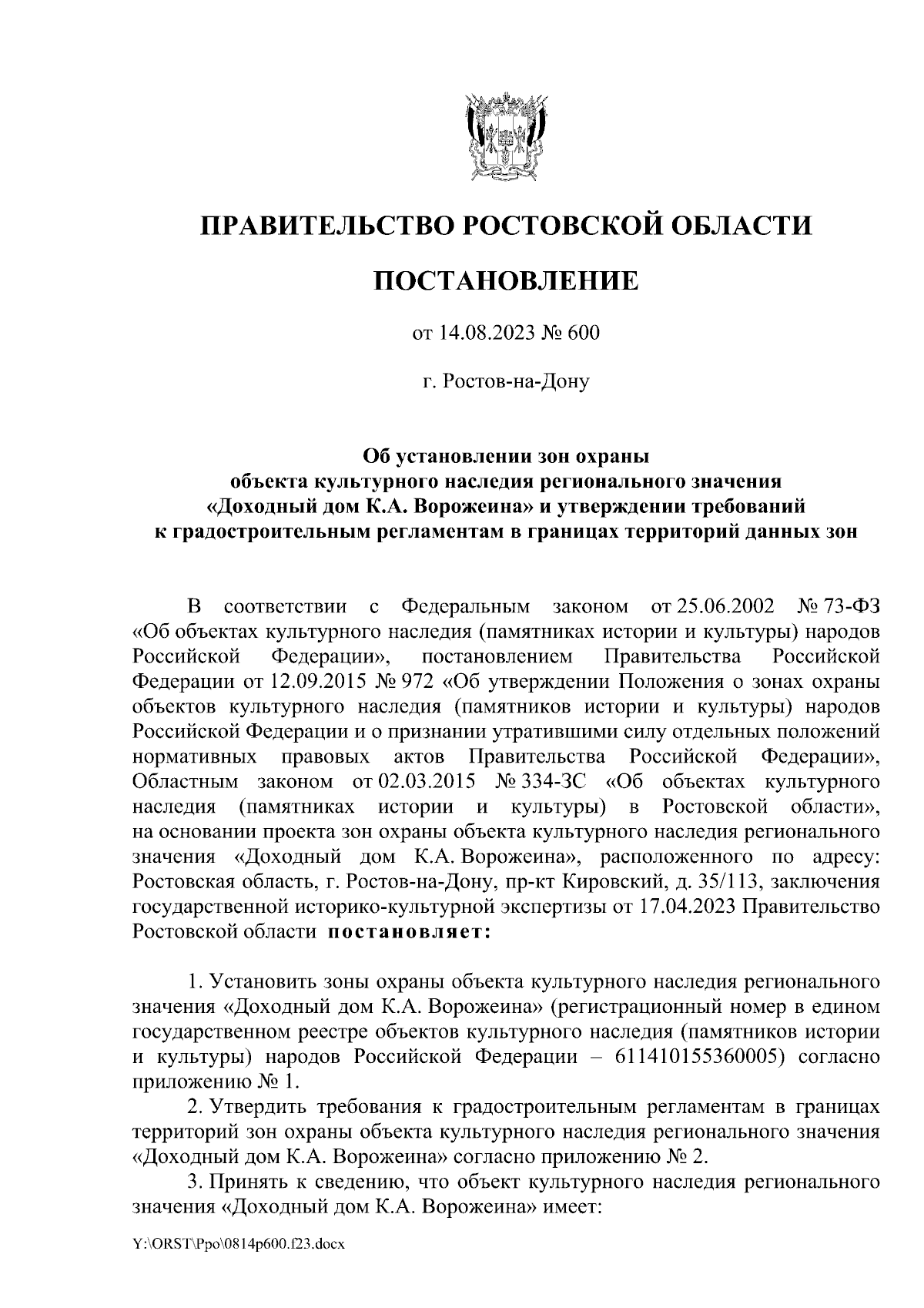 Постановление Правительства Ростовской области от 14.08.2023 № 600 ∙  Официальное опубликование правовых актов