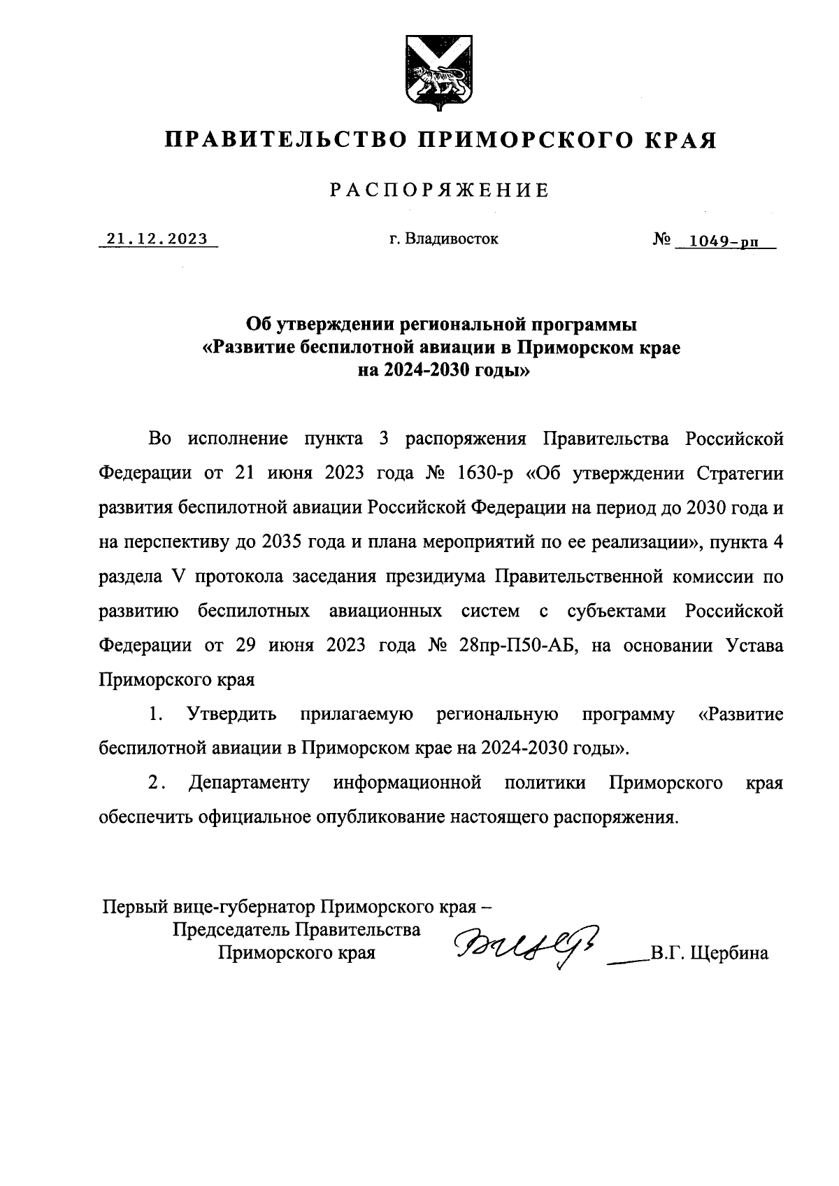 Распоряжение Правительства Приморского края от 21.12.2023 № 1049-рп ∙  Официальное опубликование правовых актов