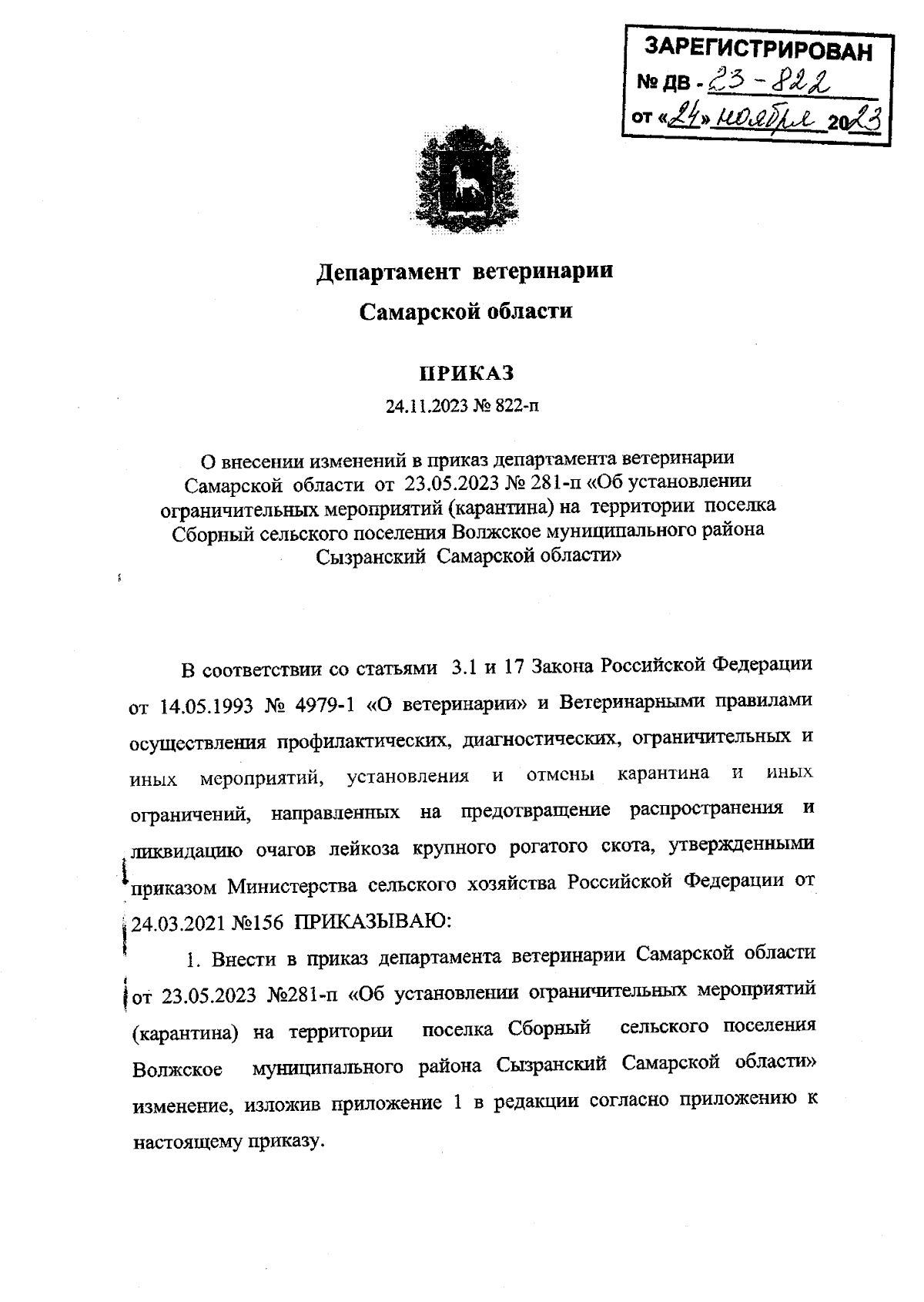 Приказ Департамента Ветеринарии Самарской Области От 24.11.2023.