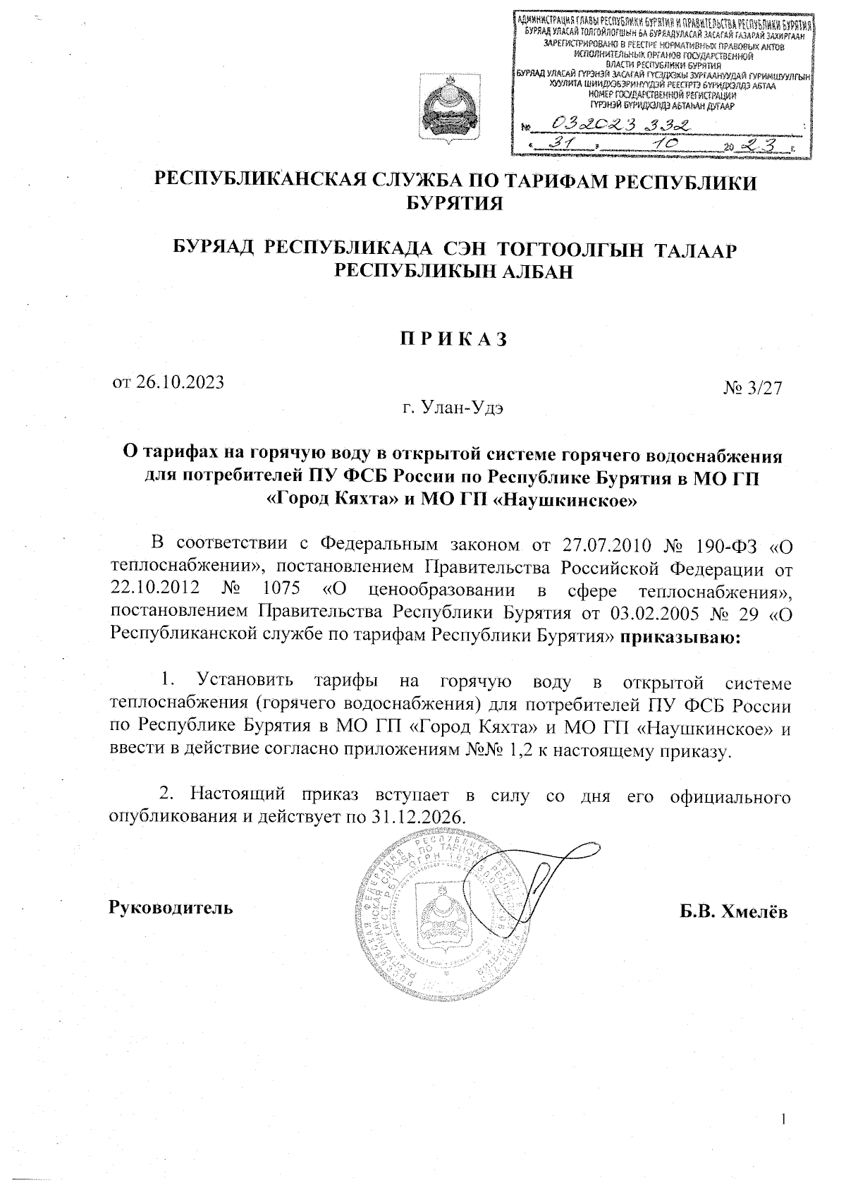 Приказ Республиканской службы по тарифам Республики Бурятия от 26.10.2023 №  3/27 ∙ Официальное опубликование правовых актов