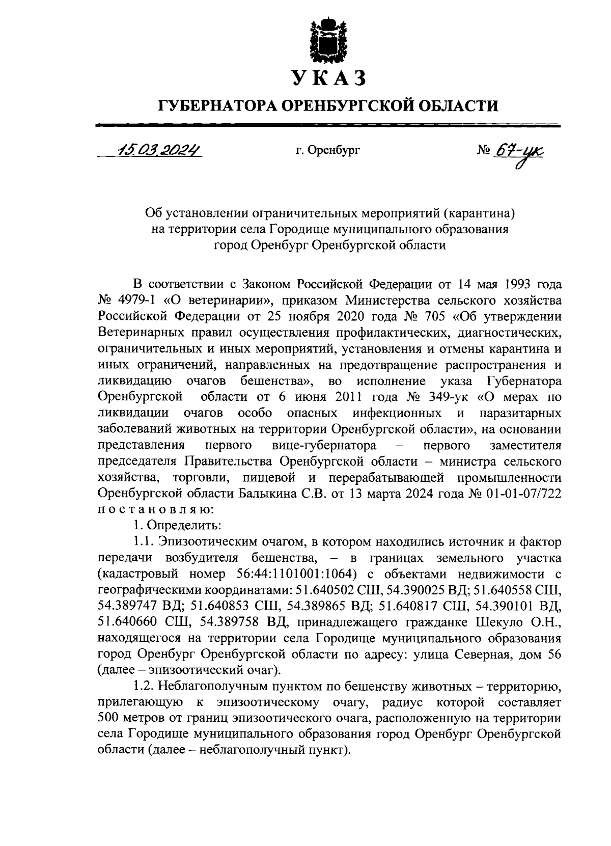 Указ Губернатора Оренбургской области от 15.03.2024 № 67-ук ∙ Официальное  опубликование правовых актов