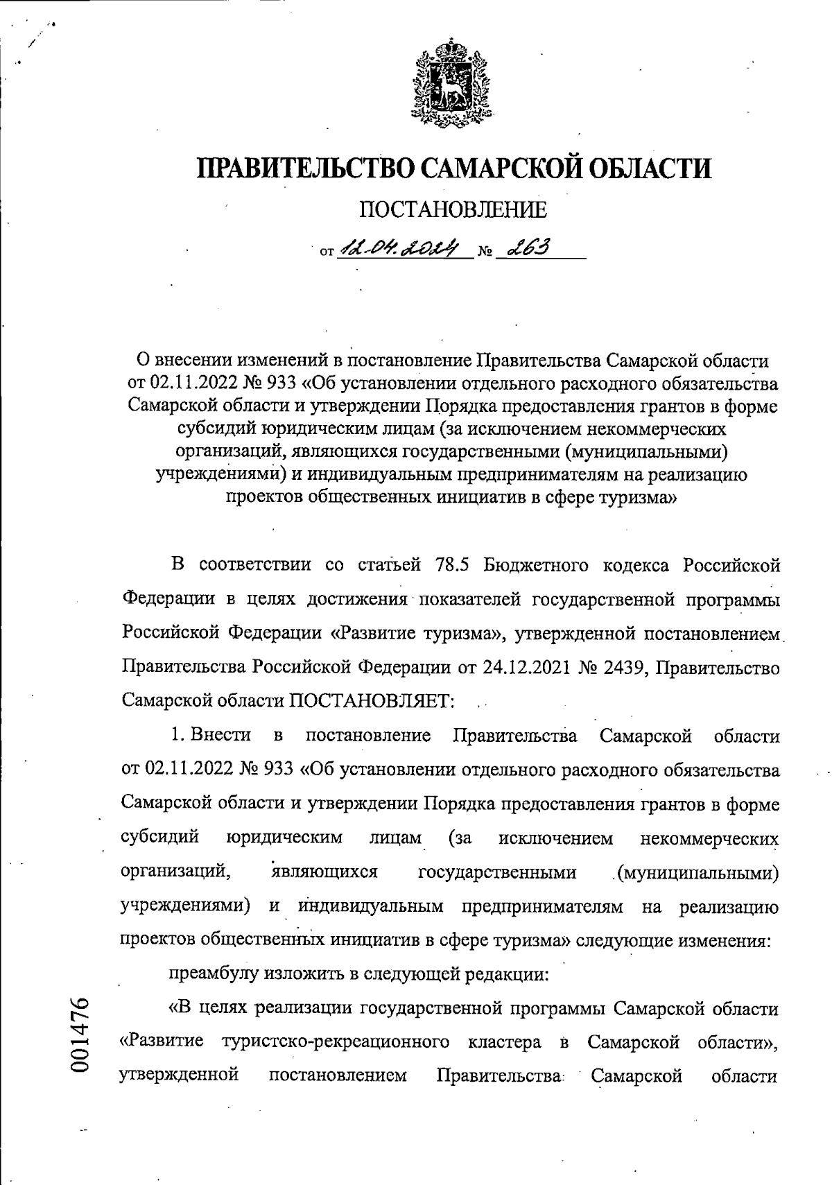 Постановление Правительства Самарской области от 12.04.2024 № 263 ∙  Официальное опубликование правовых актов