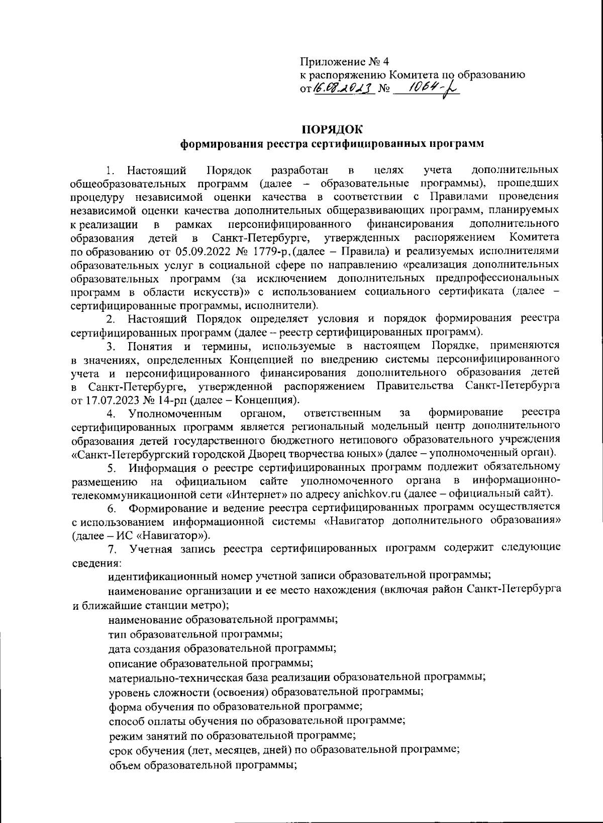 Распоряжение Комитета по образованию Санкт-Петербурга от 16.08.2023 №  1064-p ? Официальное опубликование правовых актов