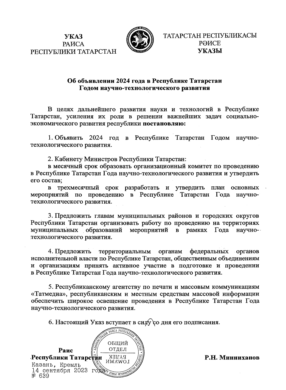 Указ Раиса Республики Татарстан от 14.09.2023 № 639 ∙ Официальное  опубликование правовых актов