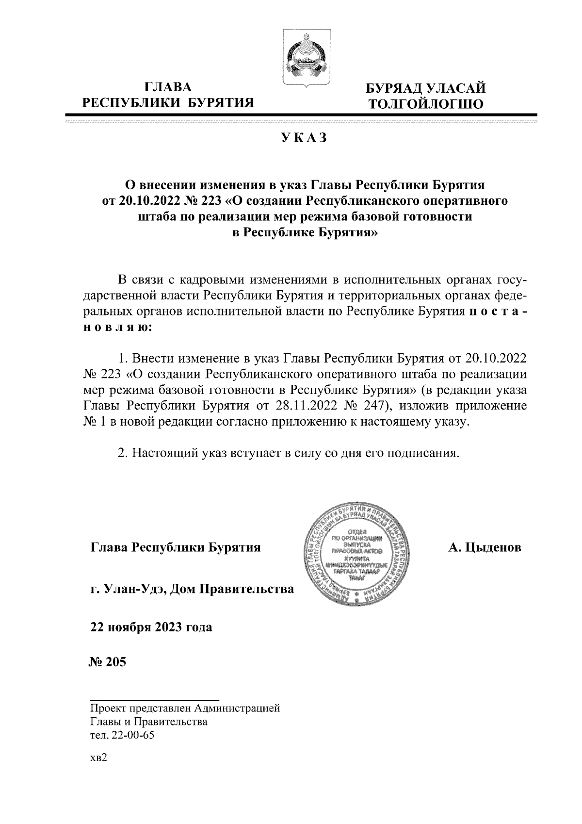 Указ Главы Республики Бурятия от 22.11.2023 № 205 ∙ Официальное  опубликование правовых актов