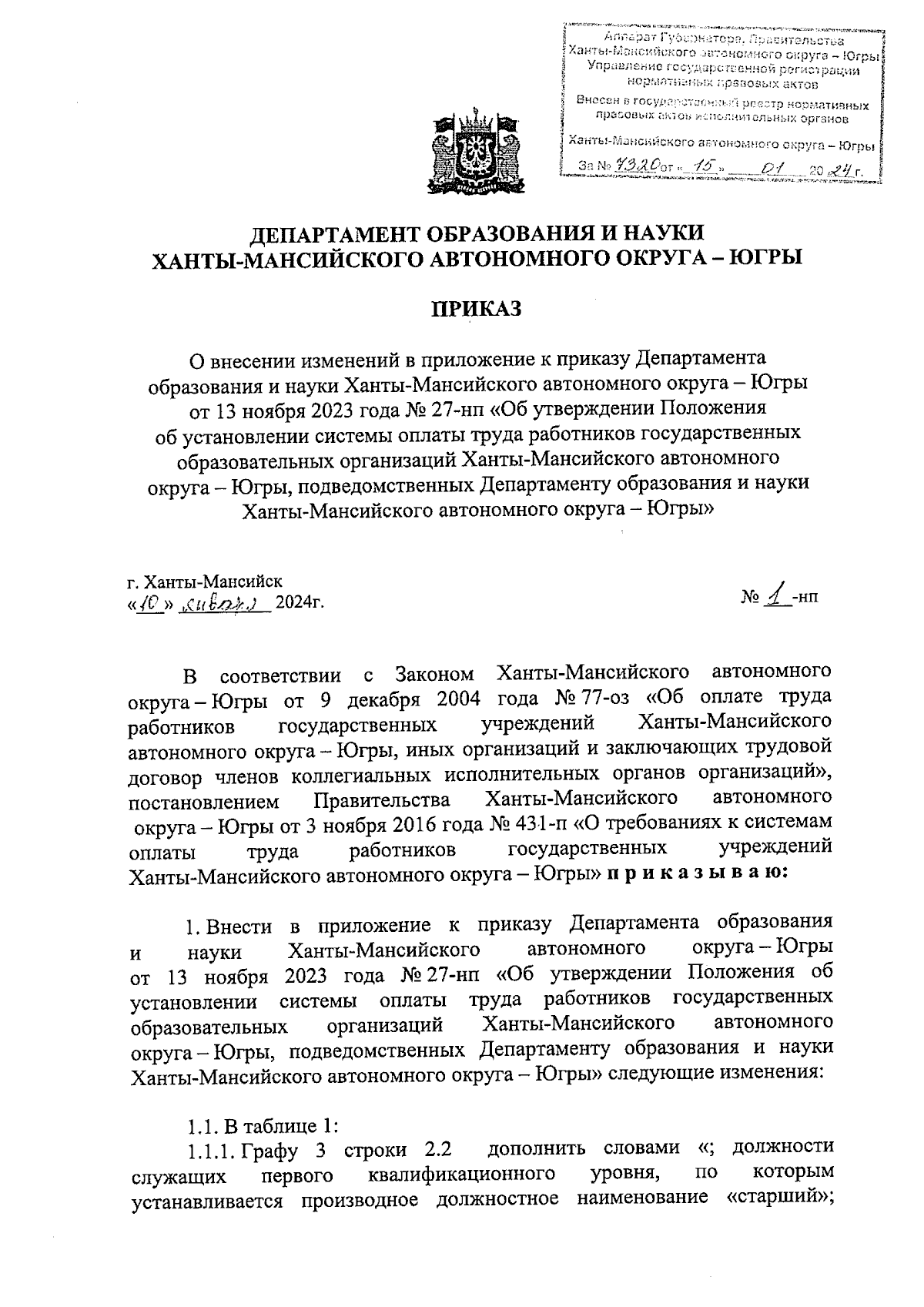 Приказ Департамента образования и науки Ханты-Мансийского автономного  округа - Югры от 10.01.2024 № 1-нп ∙ Официальное опубликование правовых  актов