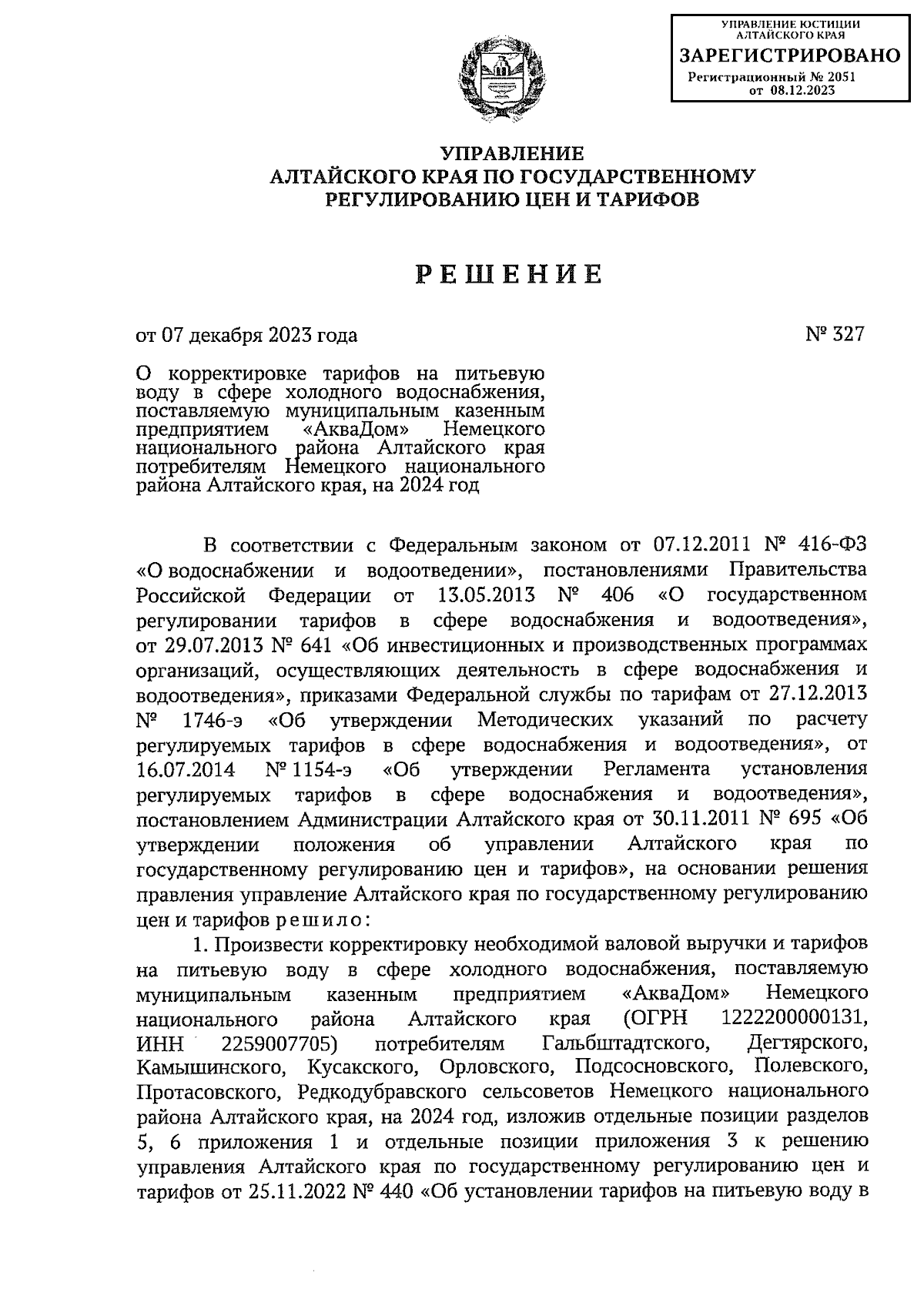 Решение Управления Алтайского края по государственному регулированию цен и  тарифов от 07.12.2023 № 327 ∙ Официальное опубликование правовых актов