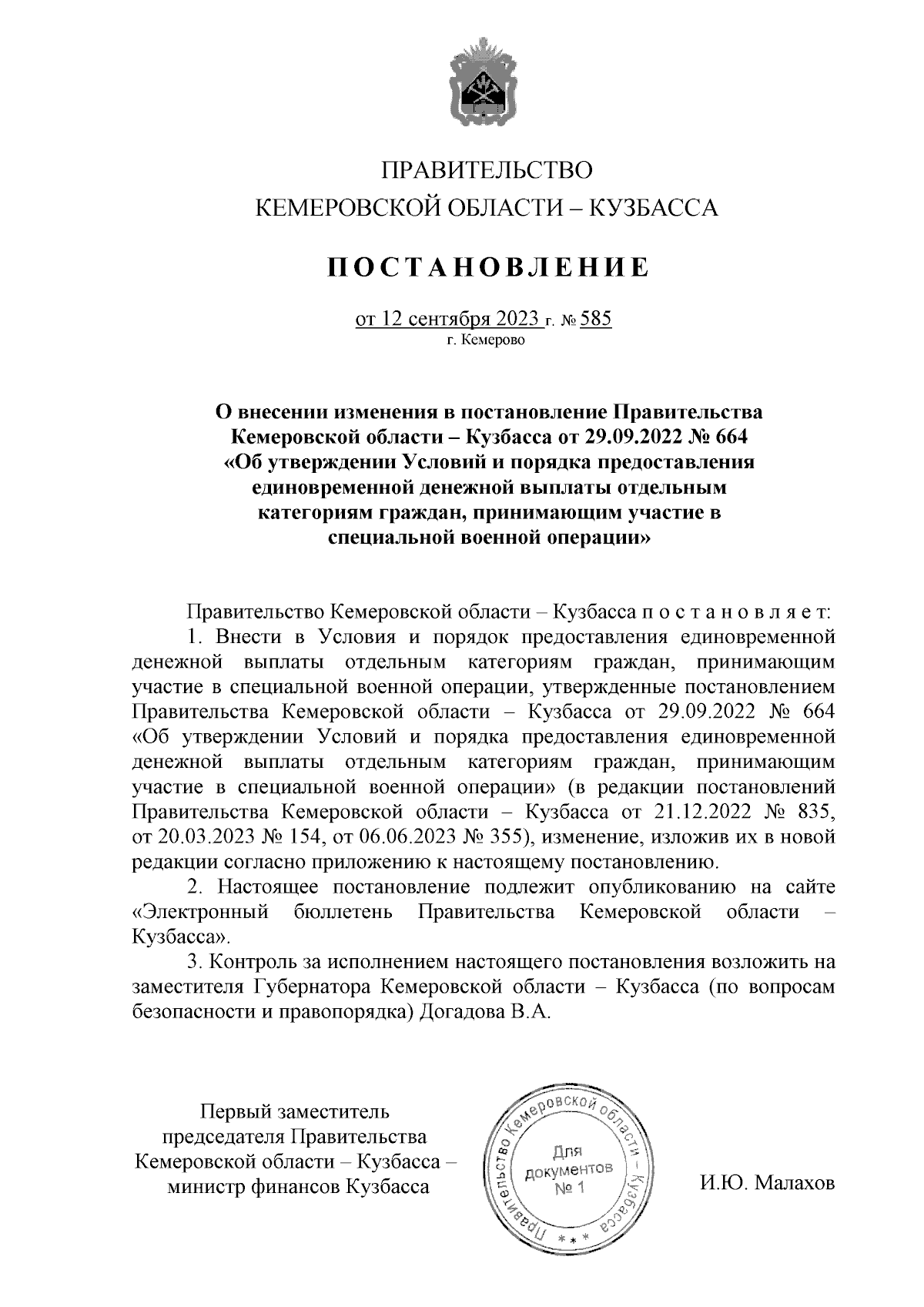 Постановление Правительства Кемеровской области - Кузбасса от 12.09.2023 №  585 ∙ Официальное опубликование правовых актов