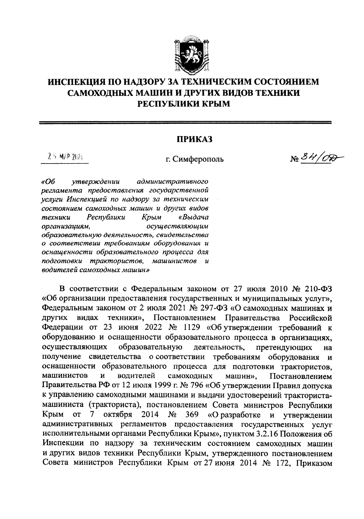 Приказ Инспекции по надзору за техническим состоянием самоходных машин и  других видов техники Республики Крым от 25.03.2024 № 34/ОД ∙ Официальное  опубликование правовых актов