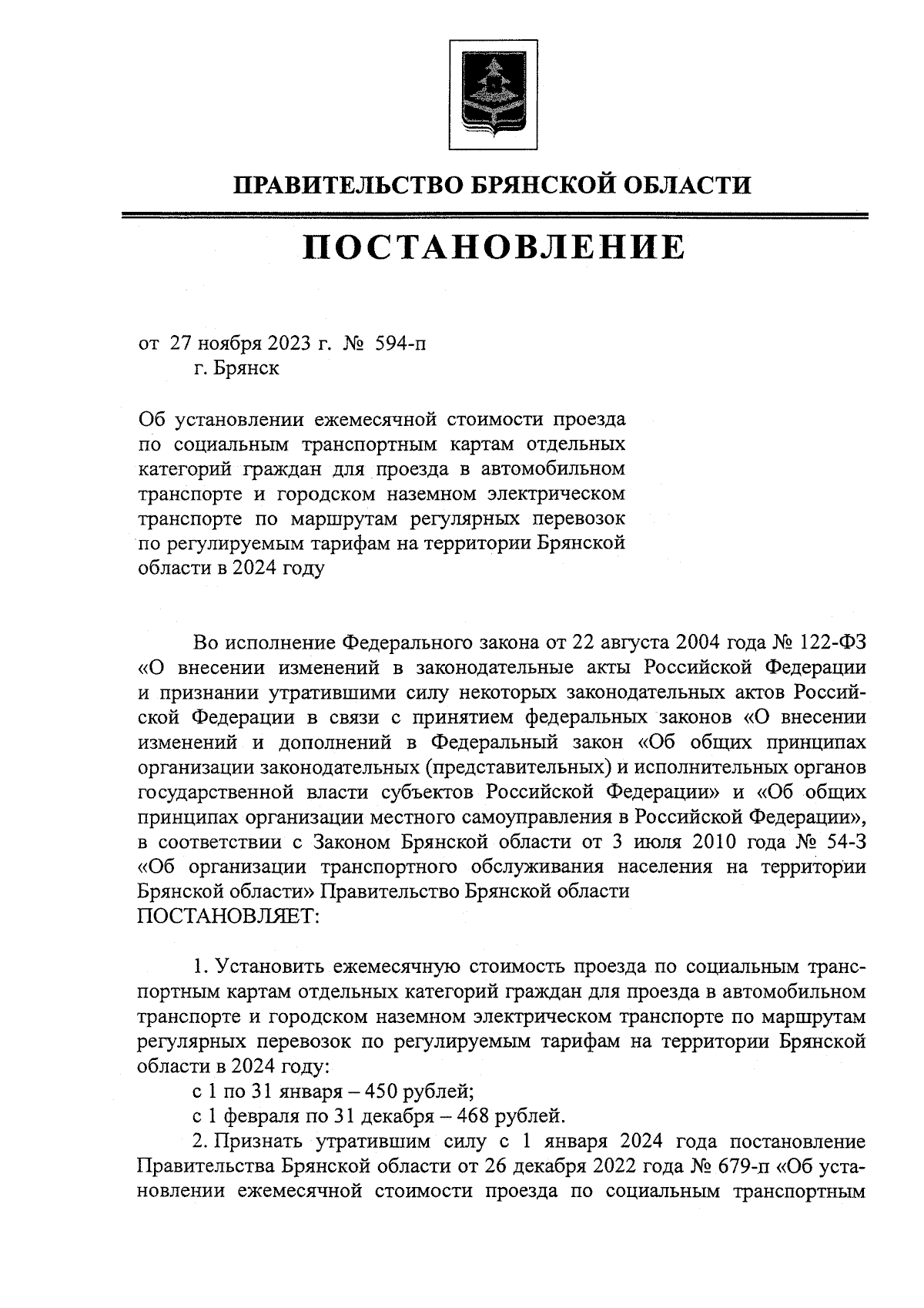 Постановление Правительства Брянской области от 27.11.2023 № 594-п ∙  Официальное опубликование правовых актов