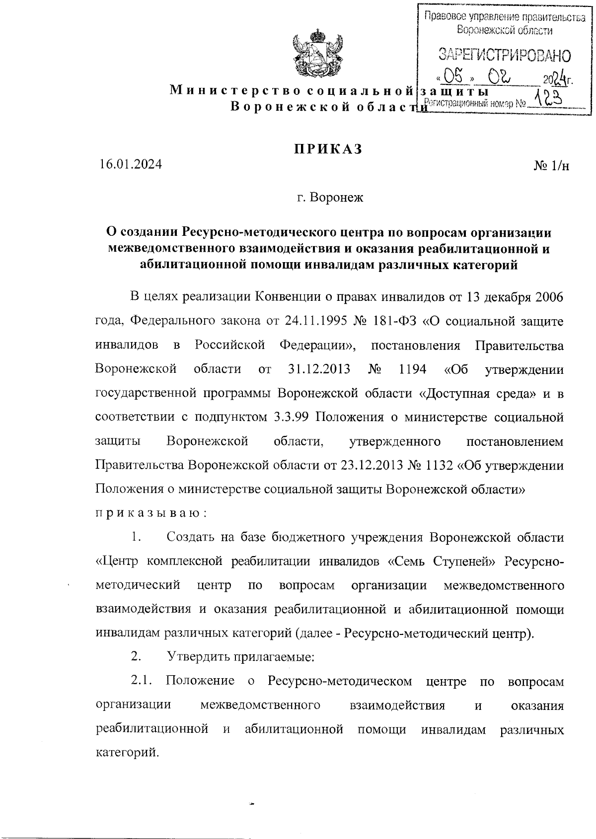 Приказ министерства социальной защиты Воронежской области от 16.01.2024 №  1/н ∙ Официальное опубликование правовых актов