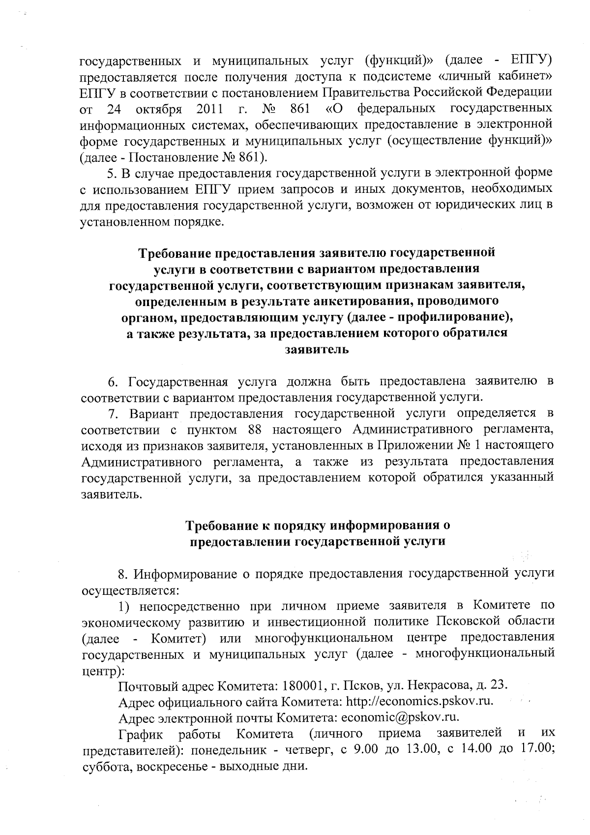 Приказ Комитета по экономическому развитию и инвестиционной политике  Псковской области от 13.09.2023 № 603 ∙ Официальное опубликование правовых  актов