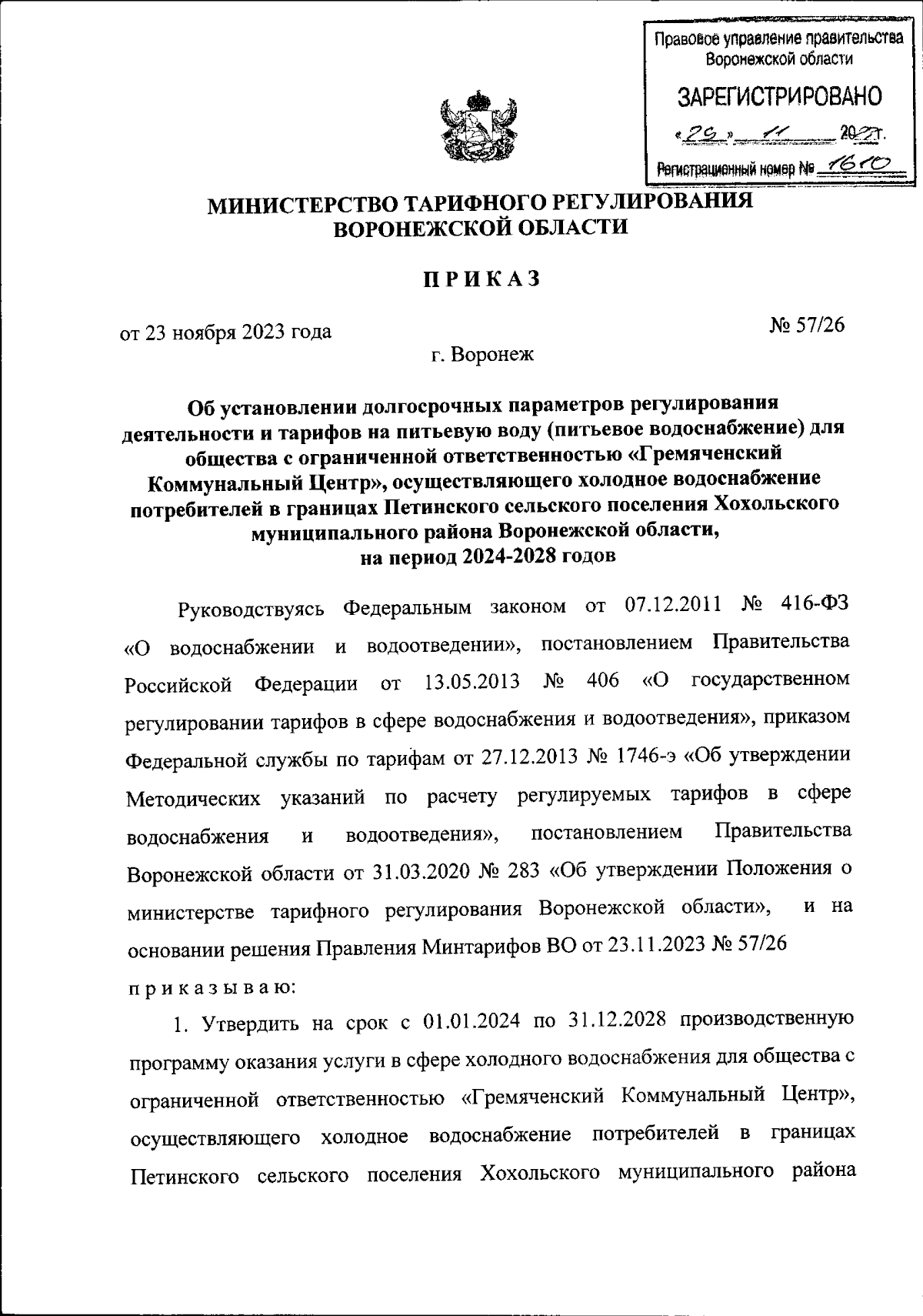 Приказ министерства тарифного регулирования Воронежской области от  23.11.2023 № 57/26 ∙ Официальное опубликование правовых актов