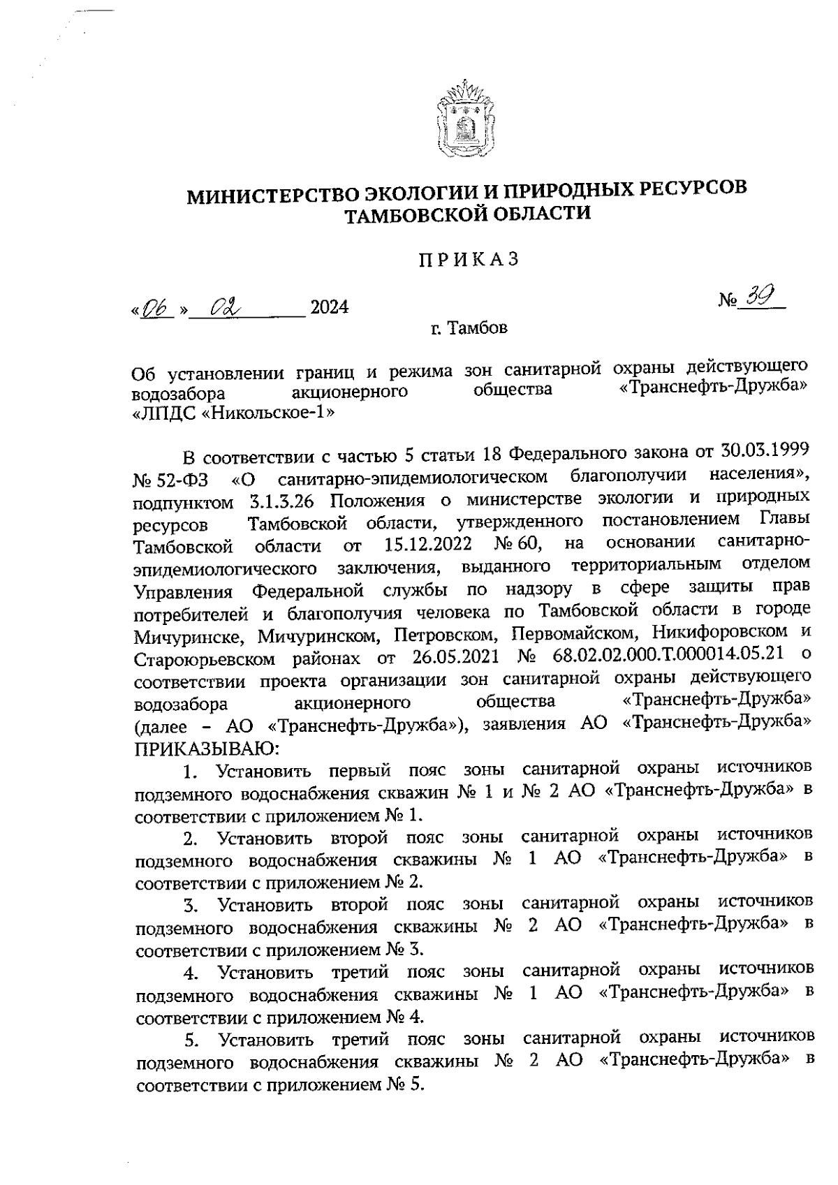 Приказ Министерства экологии и природных ресурсов Тамбовской области от  06.02.2024 № 39 ∙ Официальное опубликование правовых актов