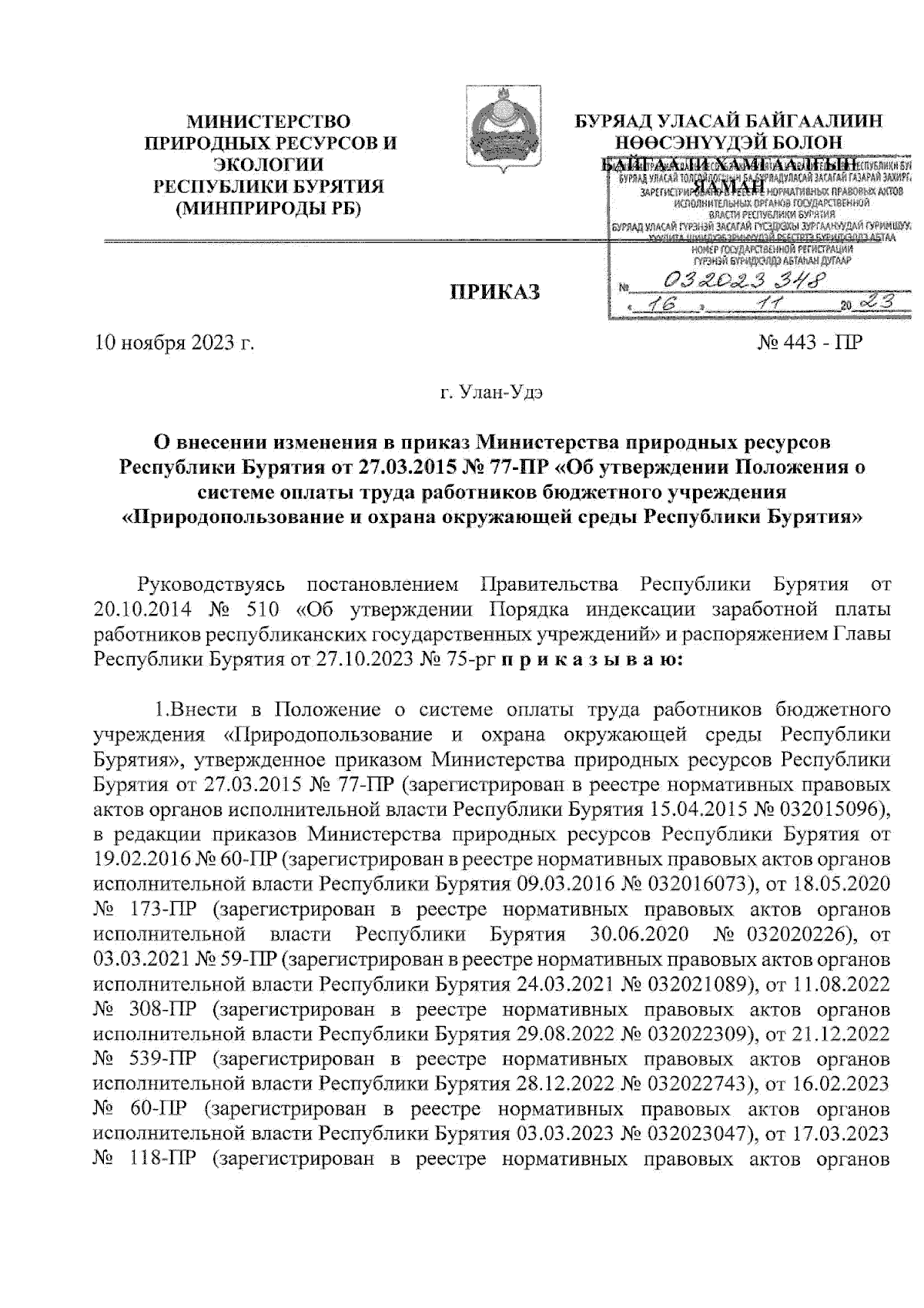 Приказ Министерства природных ресурсов и экологии Республики Бурятия от  10.11.2023 № 443-ПР ∙ Официальное опубликование правовых актов