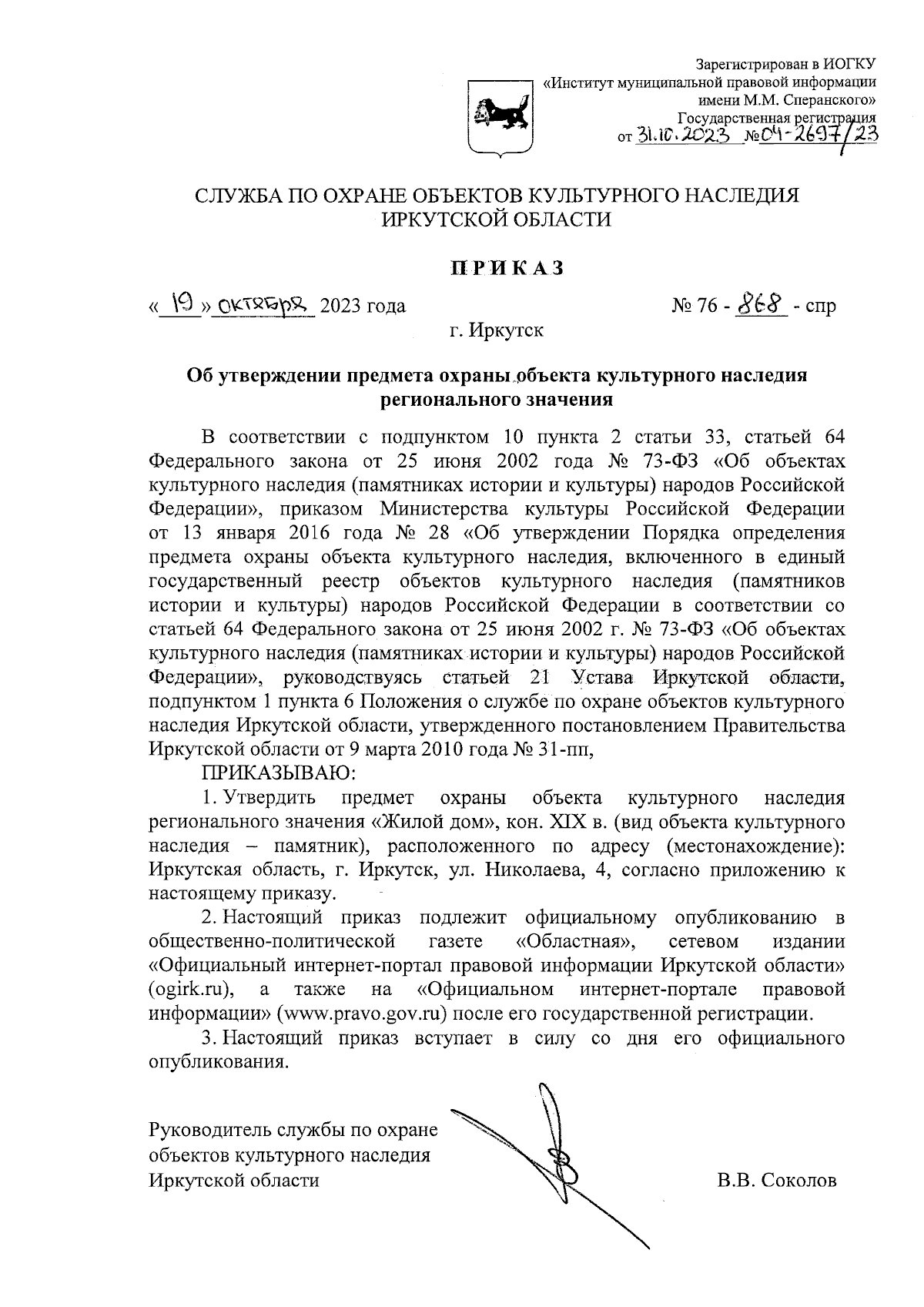 Приказ службы по охране объектов культурного наследия Иркутской области от  19.10.2023 № 76-868-спр ∙ Официальное опубликование правовых актов