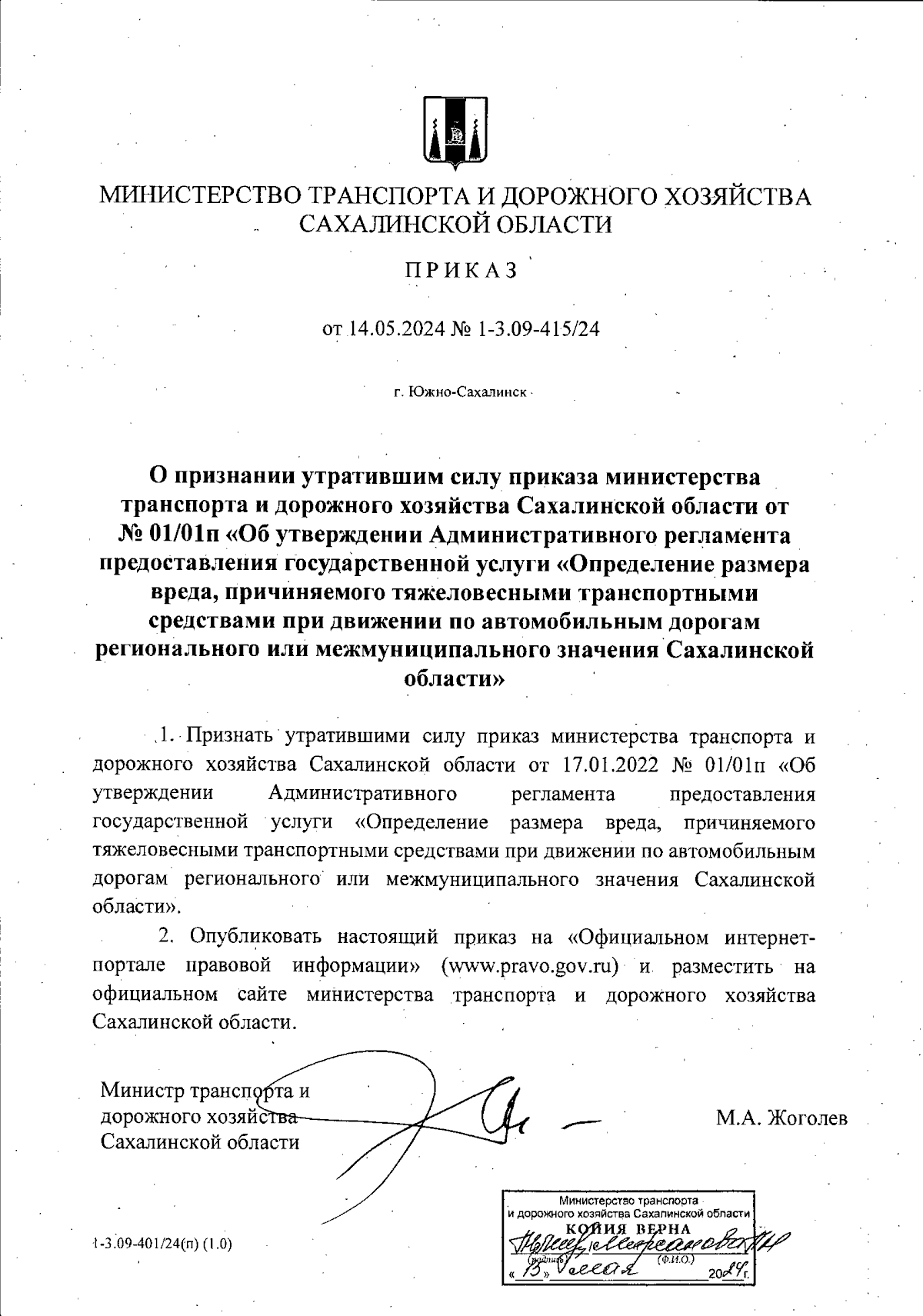 Приказ Министерства транспорта и дорожного хозяйства Сахалинской области от  14.05.2024 № 1-3.09-415/24 ∙ Официальное опубликование правовых актов