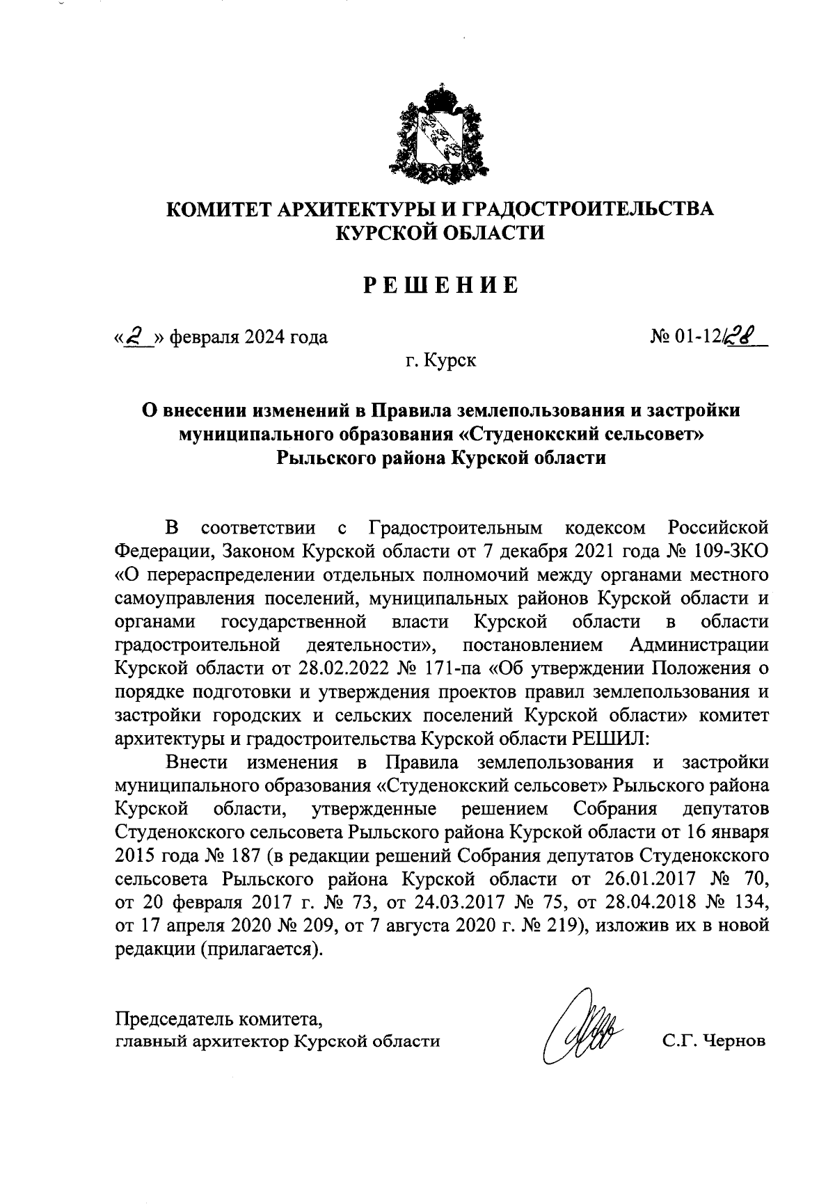 Решение Комитета архитектуры и градостроительства Курской области от  02.02.2024 № 01-12/28 ∙ Официальное опубликование правовых актов