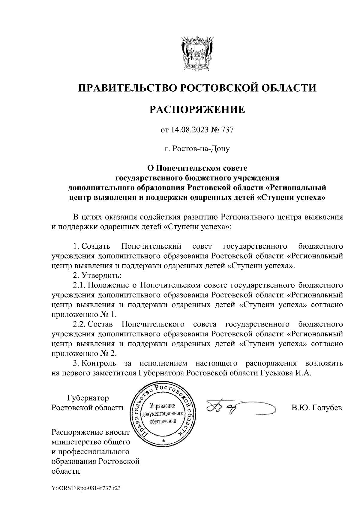 Распоряжение Правительства Ростовской области от 14.08.2023 № 737 ∙  Официальное опубликование правовых актов