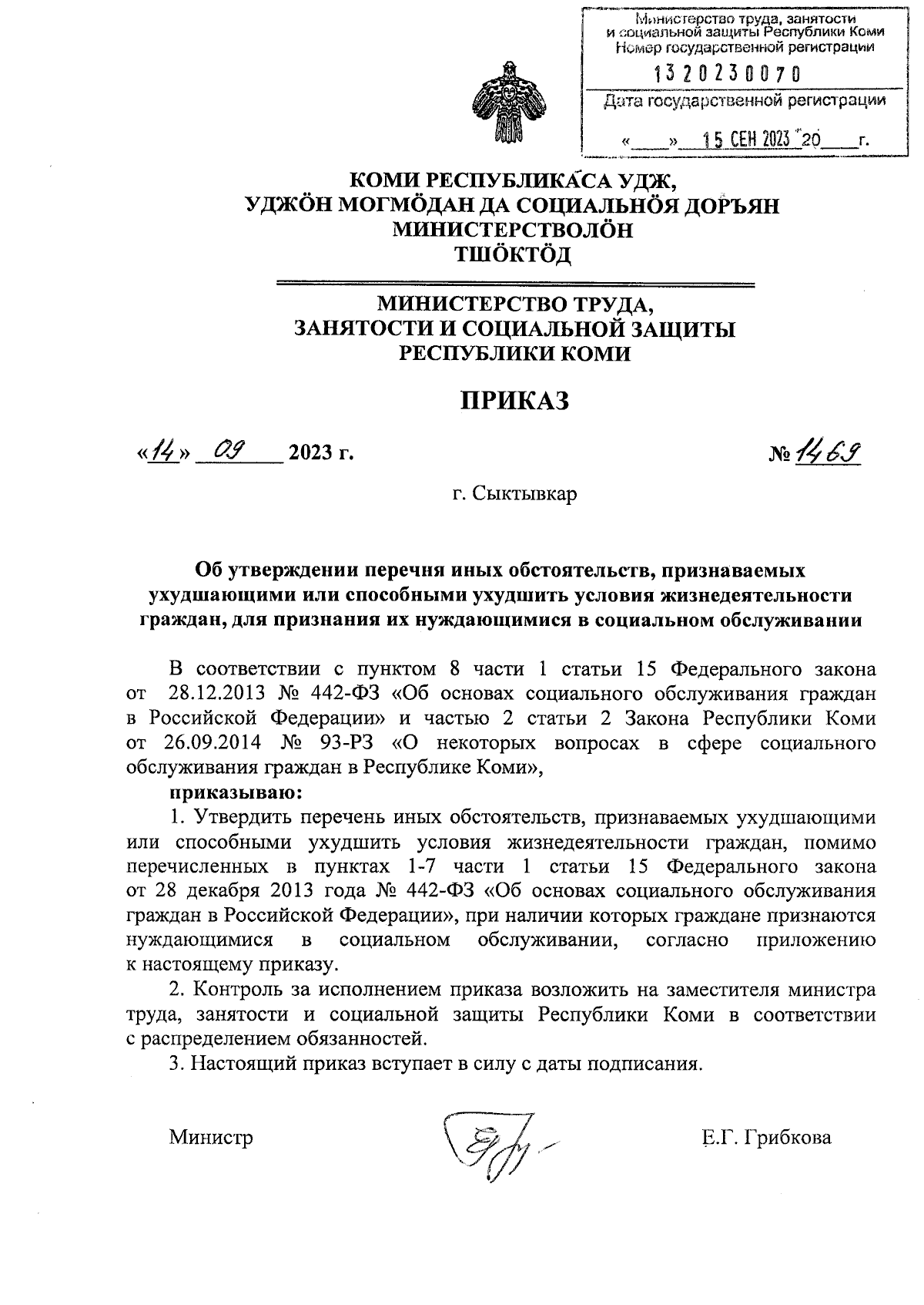 Приказ Министерства труда, занятости и социальной защиты Республики Коми от  14.09.2023 № 1469 ∙ Официальное опубликование правовых актов