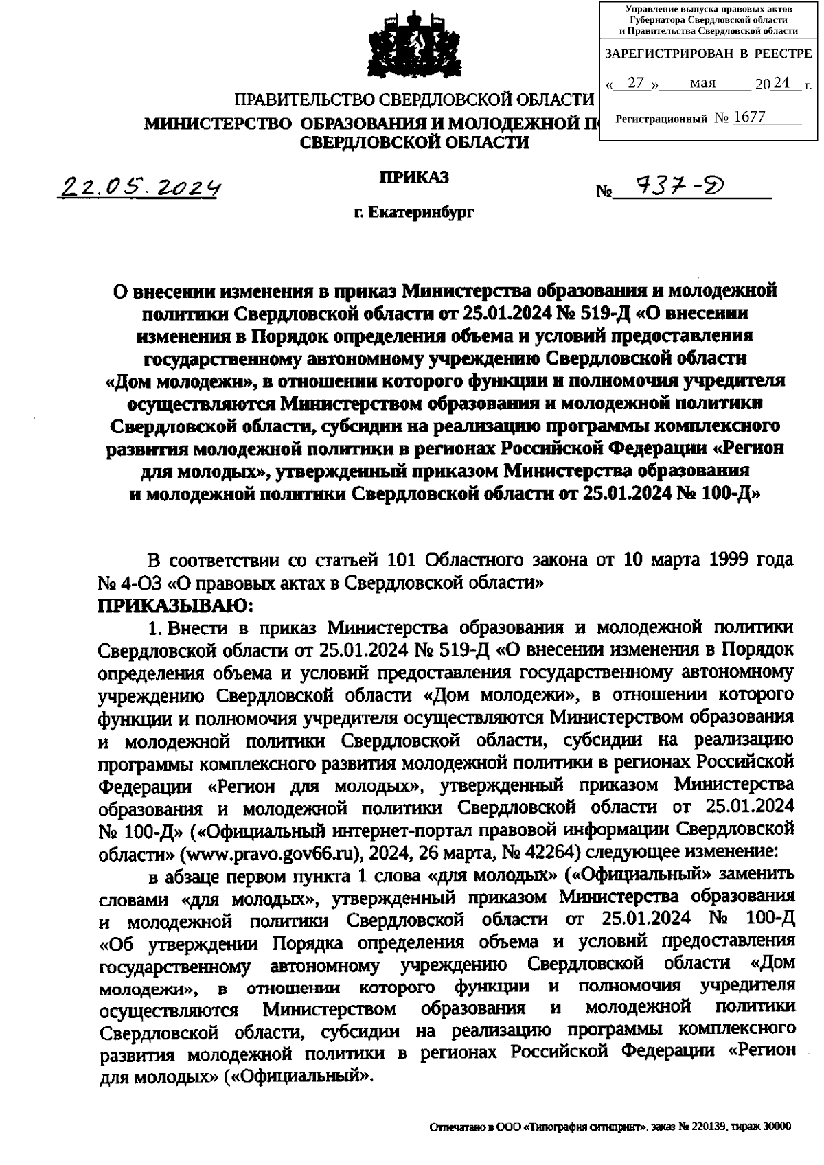 Приказ Министерства образования и молодежной политики Свердловской области  от 22.05.2024 № 737-Д ∙ Официальное опубликование правовых актов