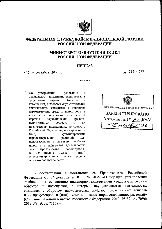 Приказ Федеральной Службы Войск Национальной Гвардии Российской.