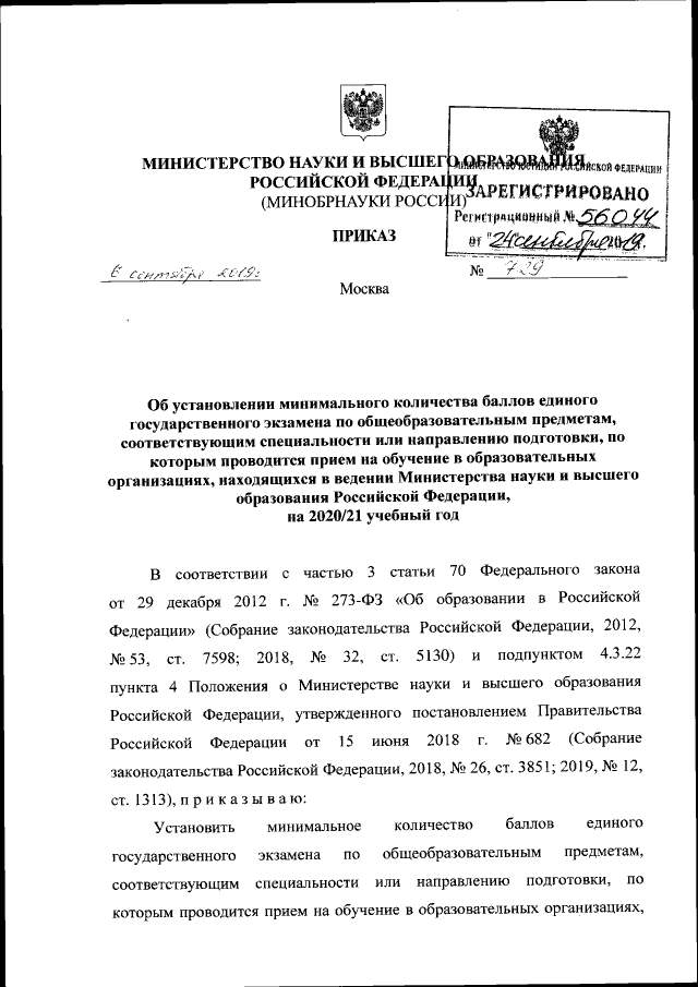 Приказ Министерства Науки И Высшего Образования Российской.