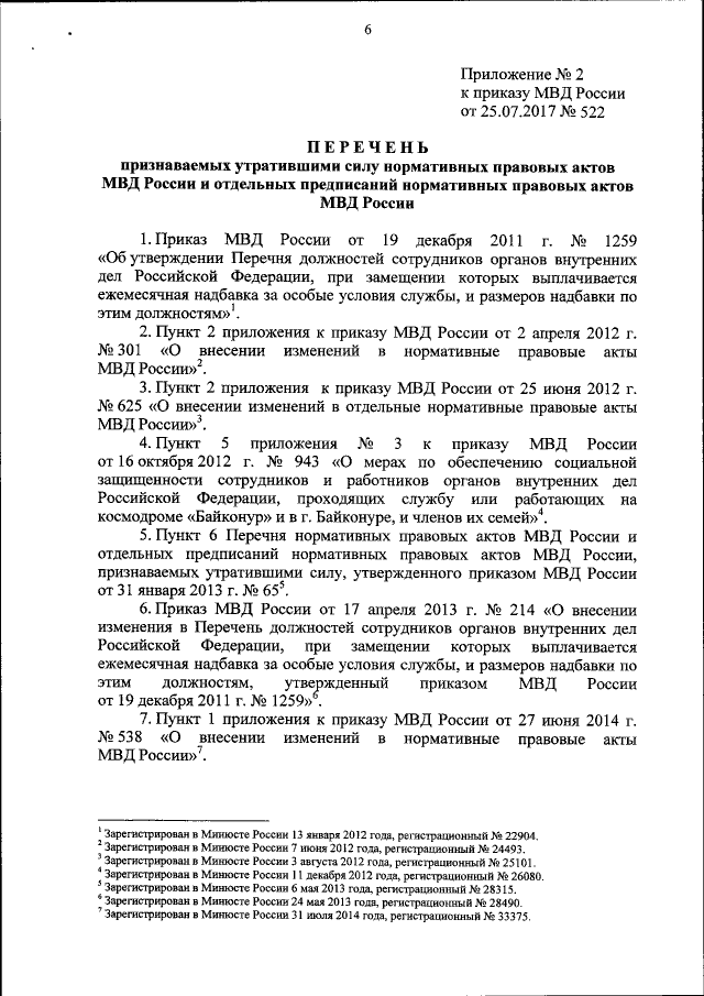 Приказ Министерства Внутренних Дел Российской Федерации От 25.07.