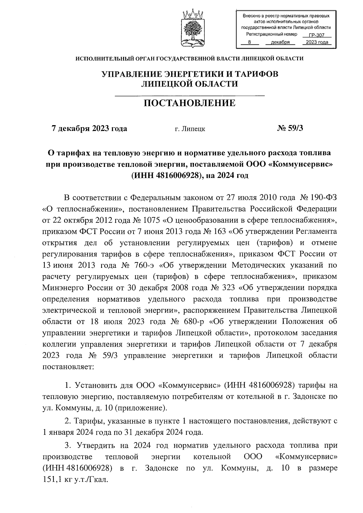 Постановление управления энергетики и тарифов Липецкой области от  07.12.2023 № 59/3 ∙ Официальное опубликование правовых актов