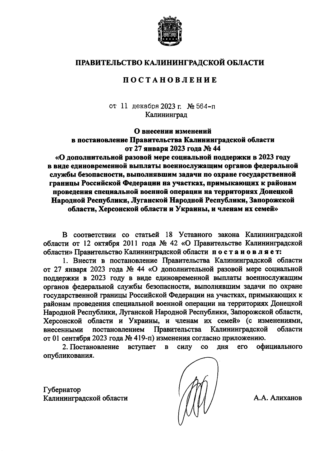 Постановление Правительства Калининградской области от 11.12.2023 № 564-п ∙  Официальное опубликование правовых актов