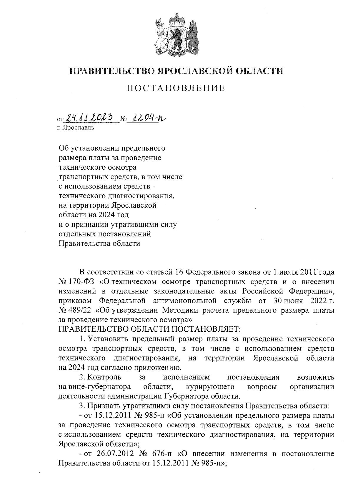 Постановление Правительства Ярославской области от 24.11.2023 № 1204-п ∙  Официальное опубликование правовых актов