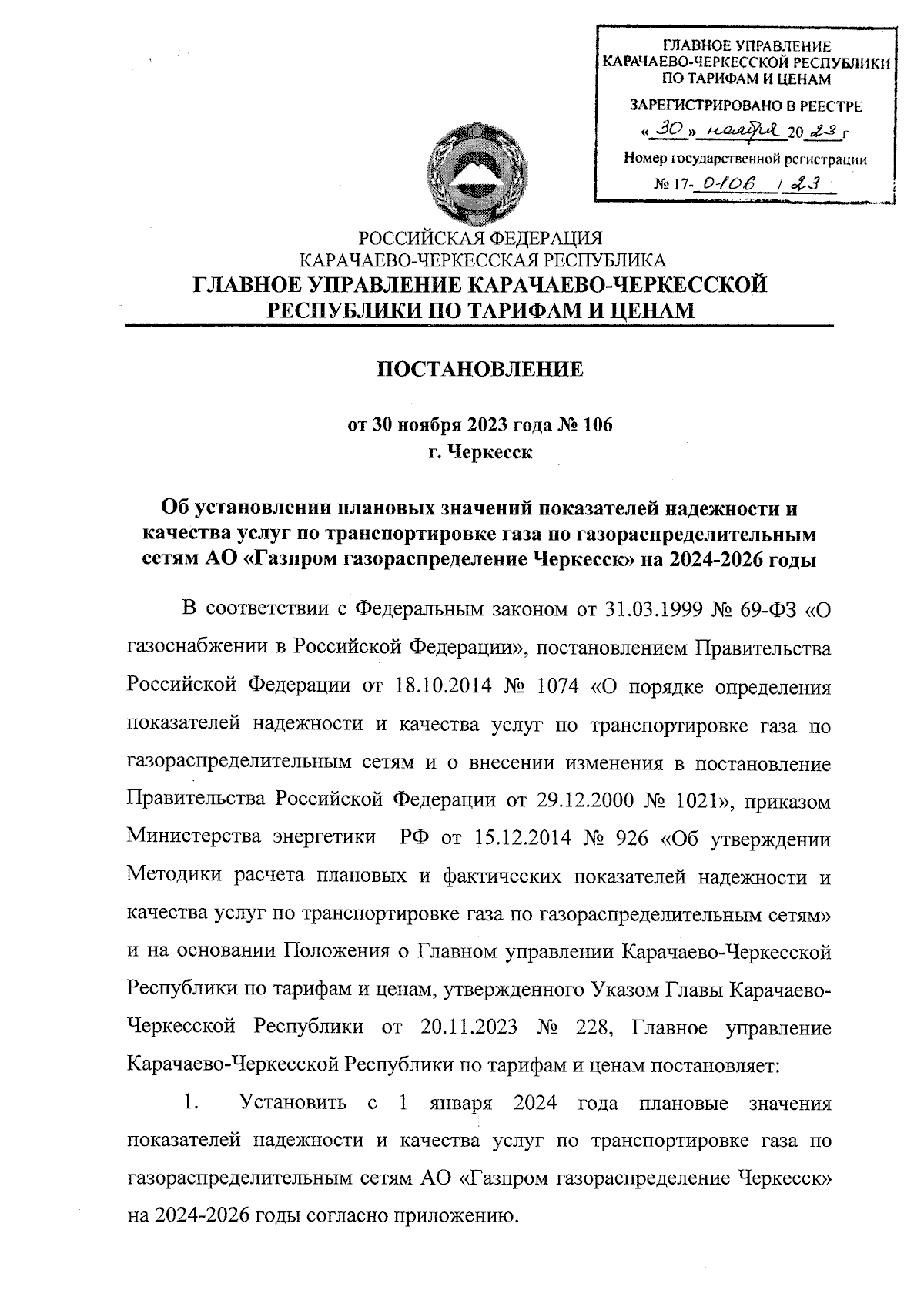 Постановление Главного Управления Карачаево-Черкесской Республики по  тарифам и ценам от 30.11.2023 № 106 ∙ Официальное опубликование правовых  актов