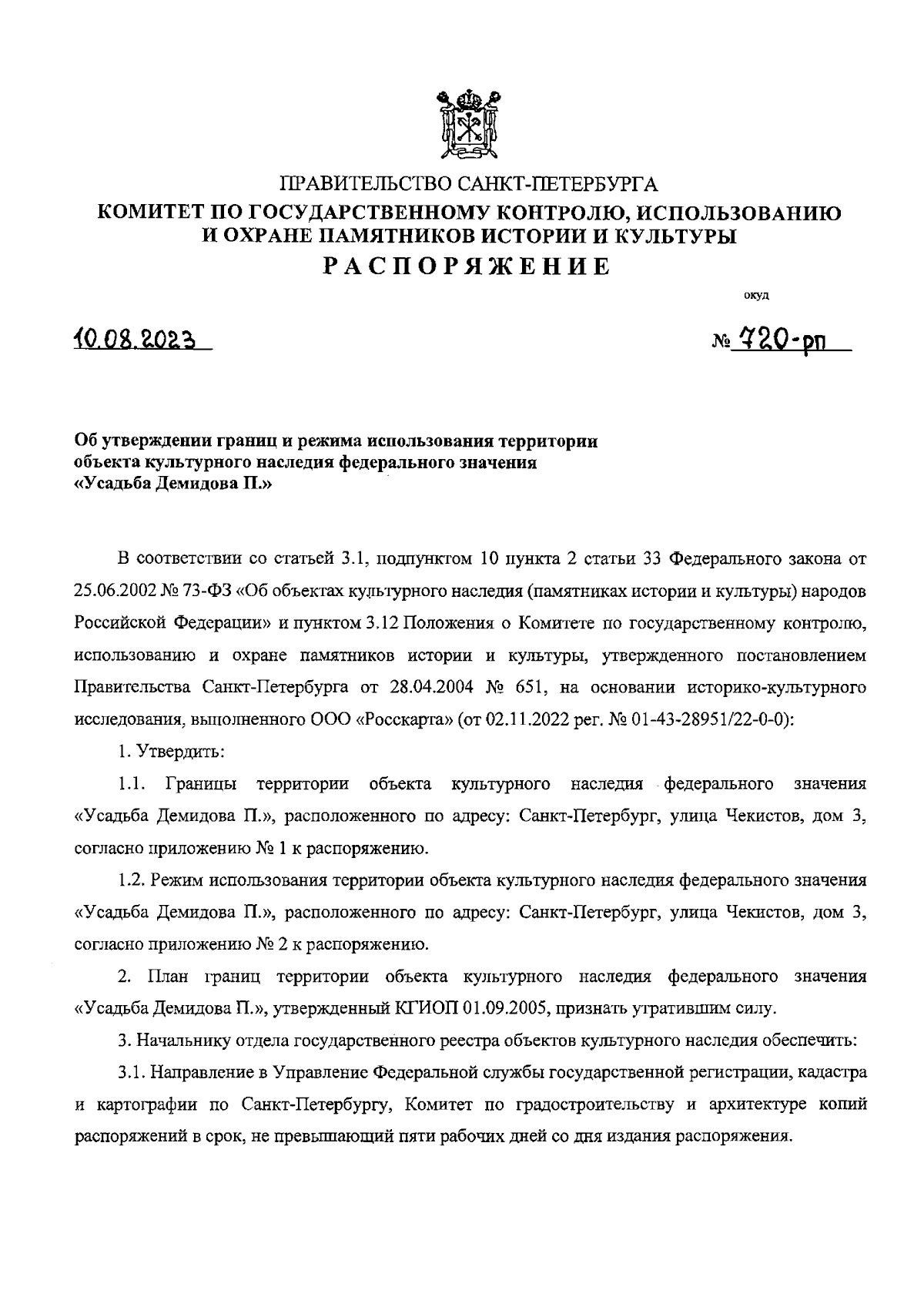 Распоряжение Комитета по государственному контролю, использованию и охране  памятников истории и культуры Санкт-Петербурга от 10.08.2023 № 720-рп ∙  Официальное опубликование правовых актов