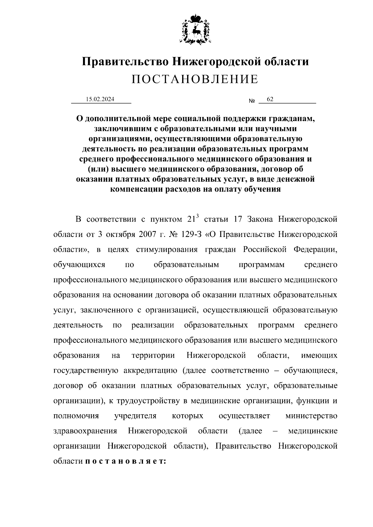 Постановление Правительства Нижегородской области от 15.02.2024 № 62 ∙  Официальное опубликование правовых актов